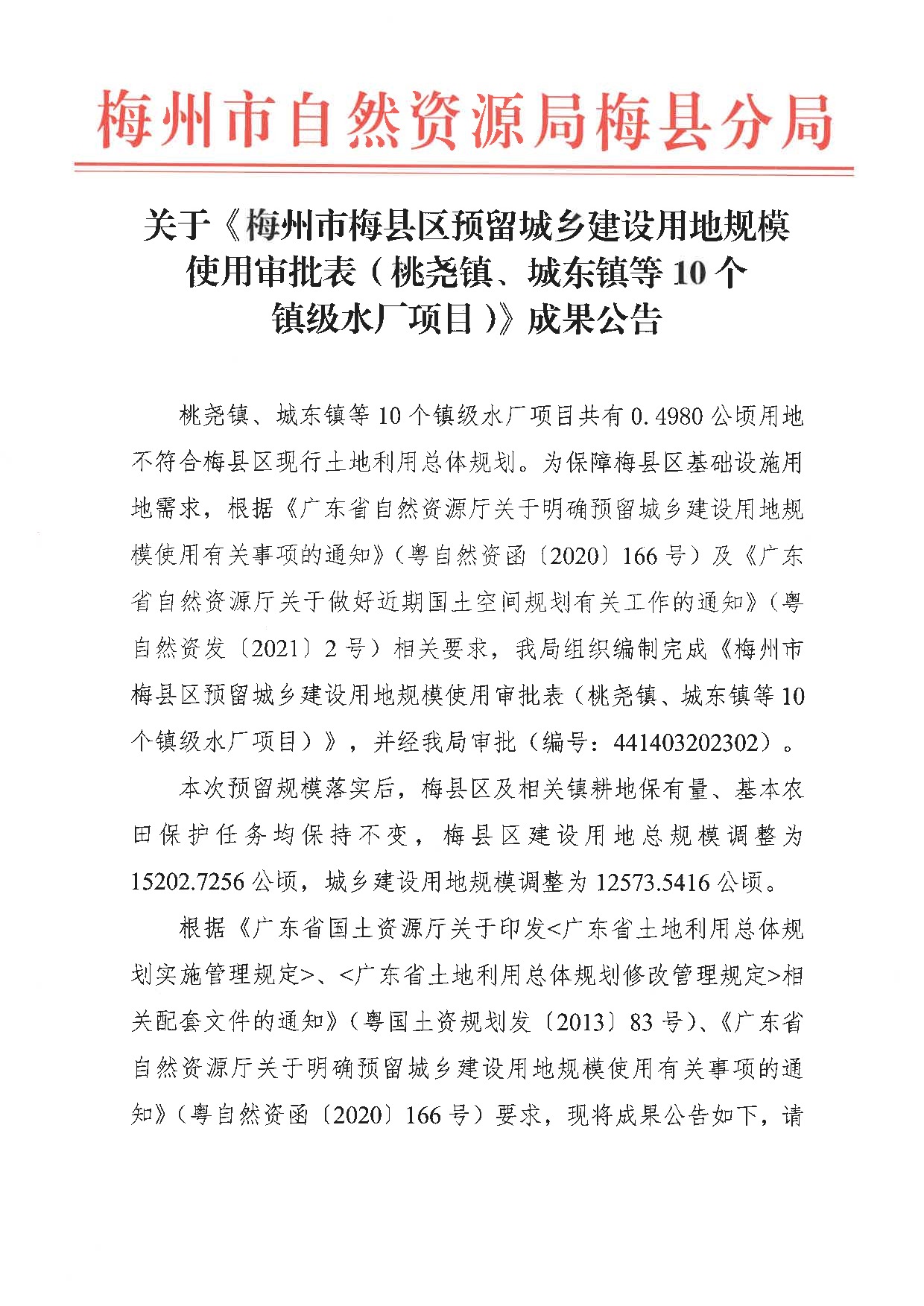 关于《梅州市梅县区预留城乡建设用地规模使用审批表（桃尧镇、城东镇等10个镇级水厂项目）》成果公告_1.jpeg