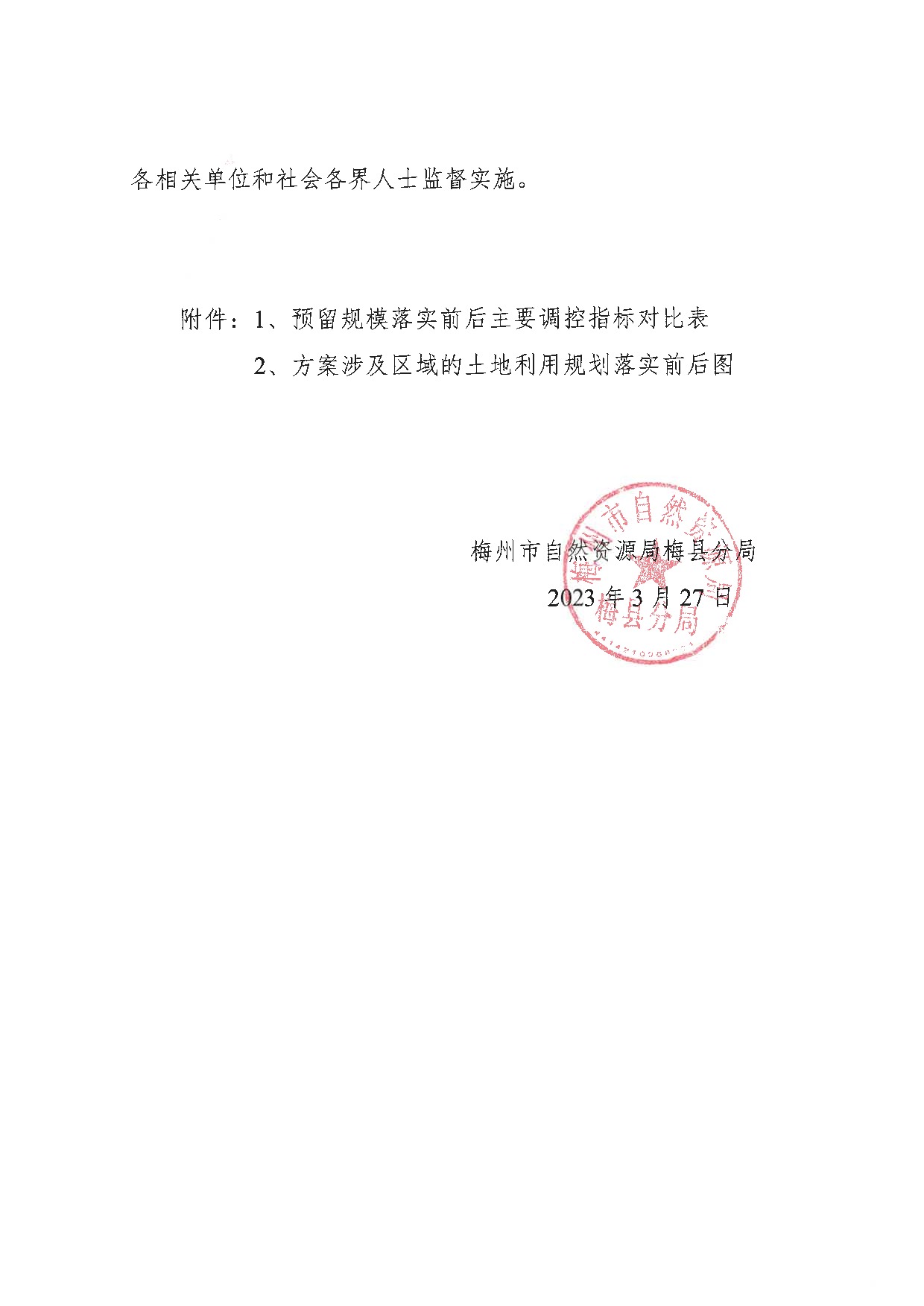 关于《梅州市梅县区预留城乡建设用地规模使用审批表（桃尧镇、城东镇等10个镇级水厂项目）》成果公告_2.jpeg