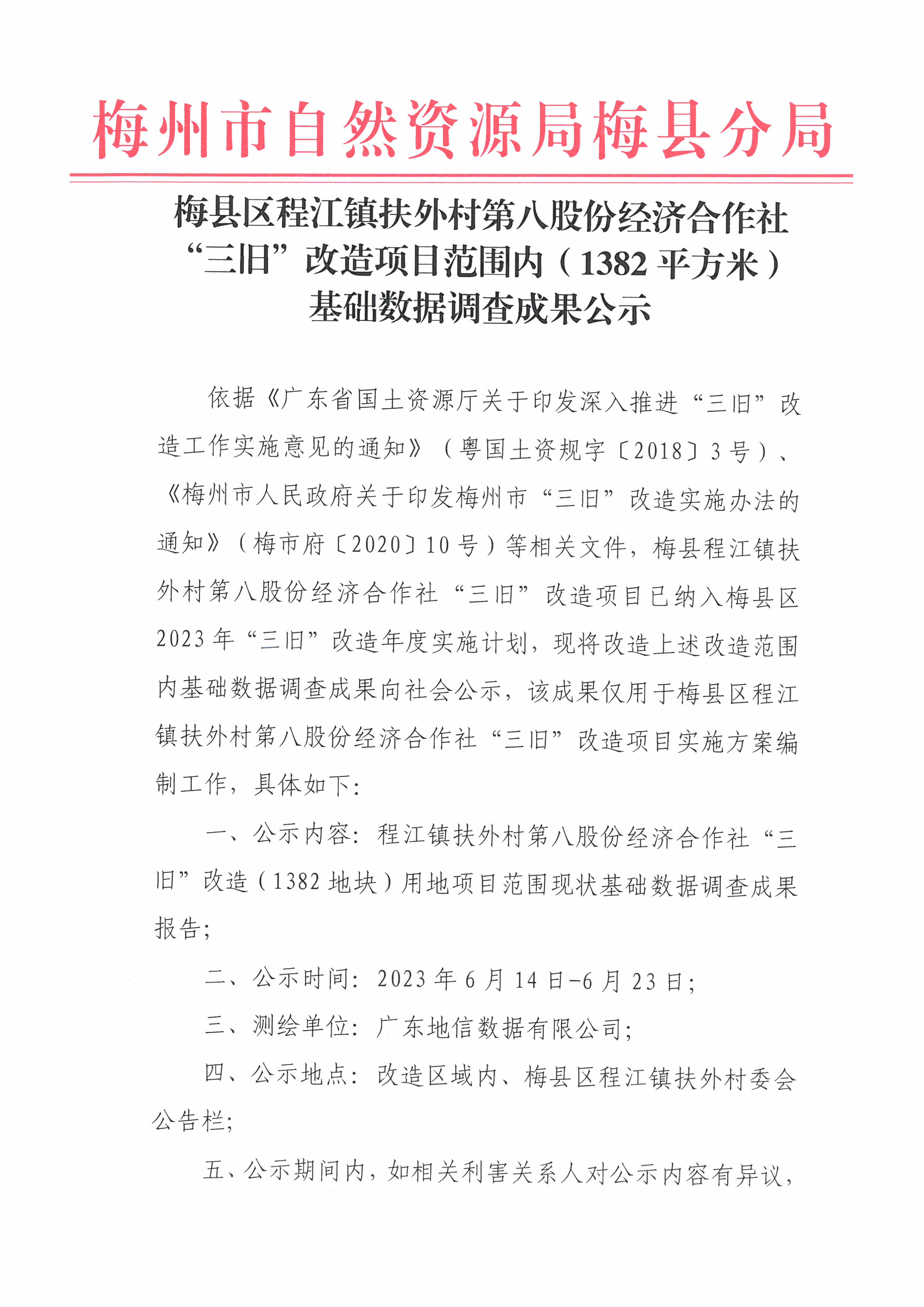 梅县区程江镇扶外村第八股份经济合作社“三旧”改造项目范围内(1382平方米)基础数据调查成果公示（1）.jpg