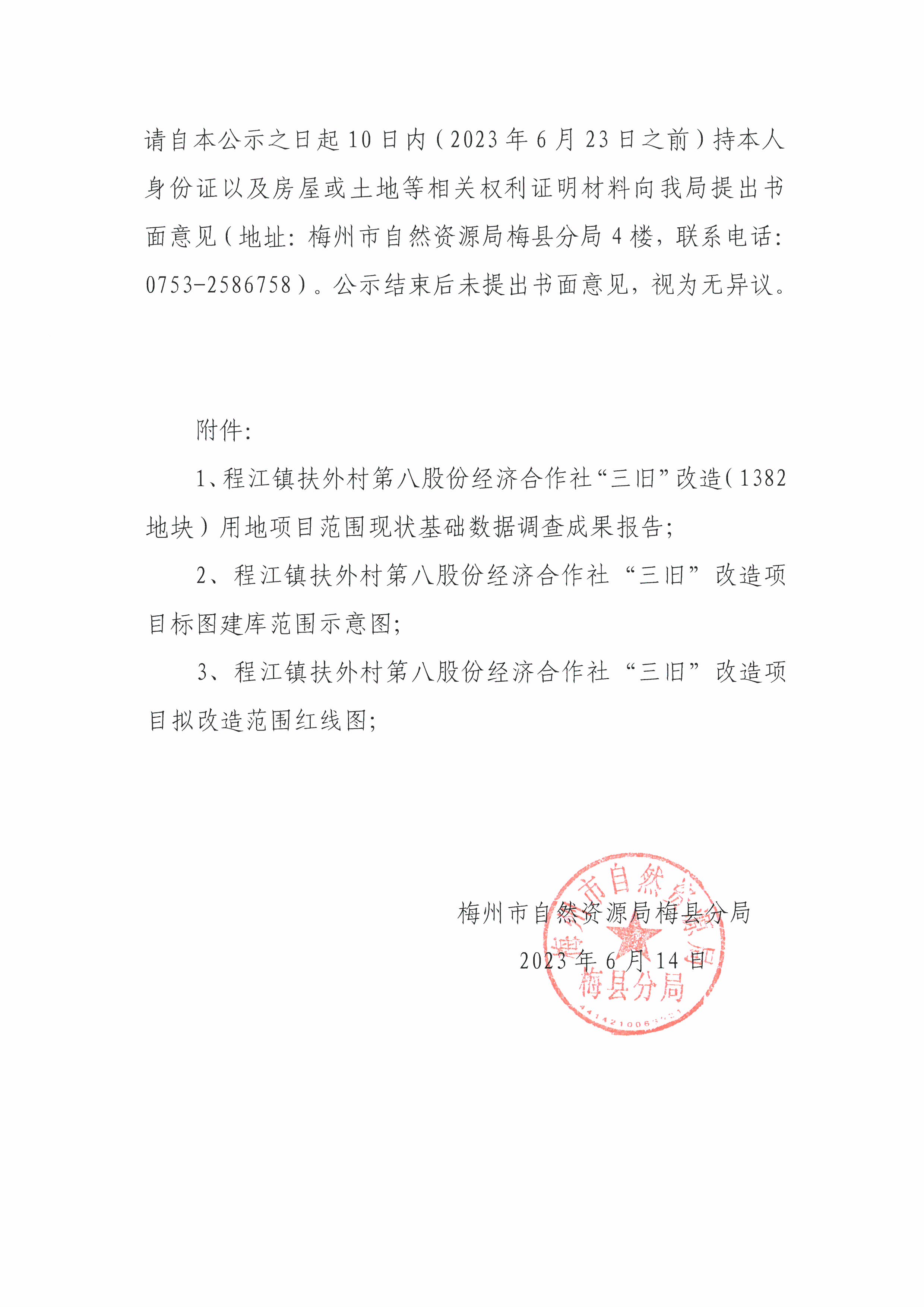 梅县区程江镇扶外村第八股份经济合作社“三旧”改造项目范围内(1382平方米)基础数据调查成果公示（2）.jpg