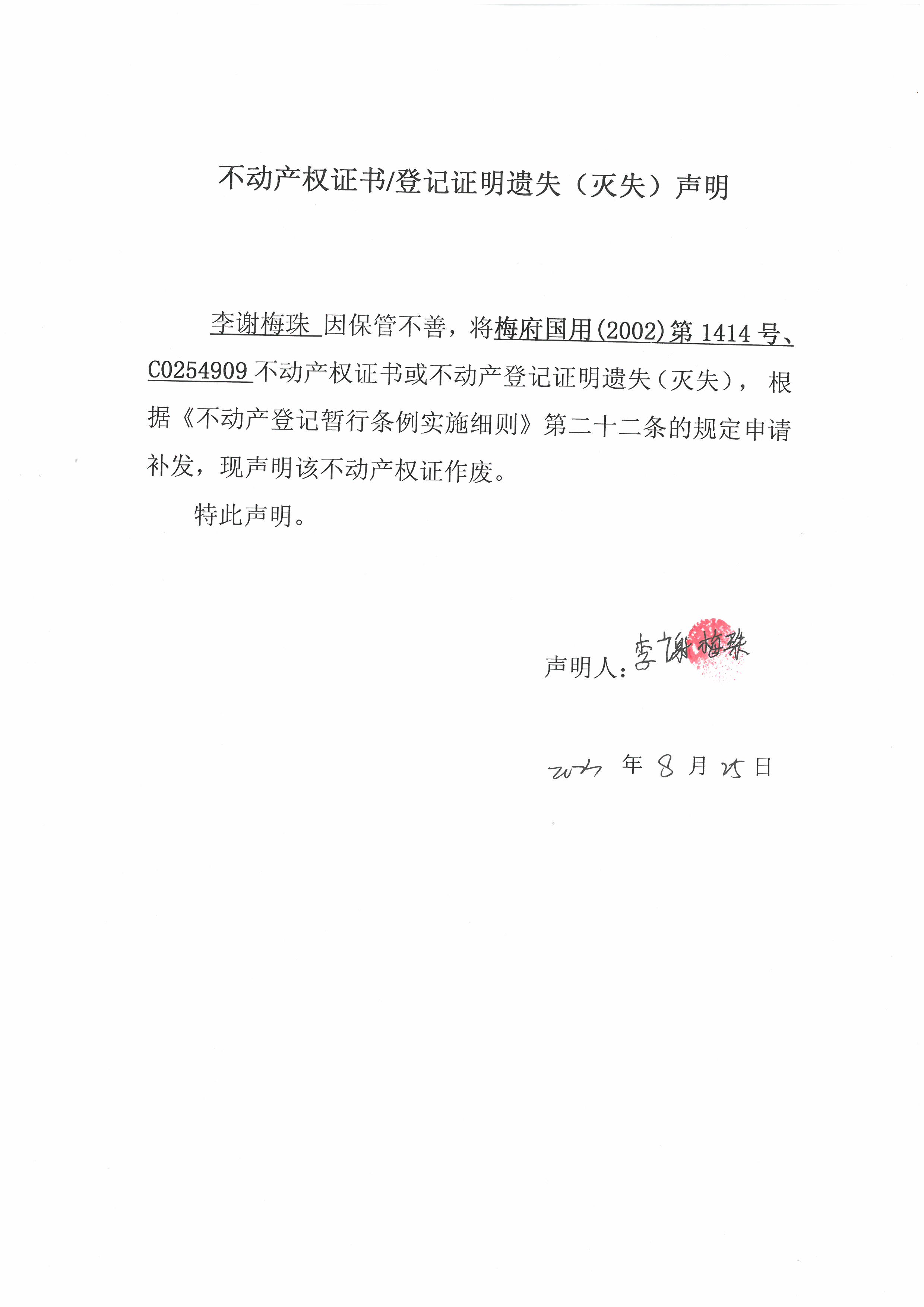 遗失公告-李谢梅珠-梅府国用（2002）第1414号、C0254909.jpg