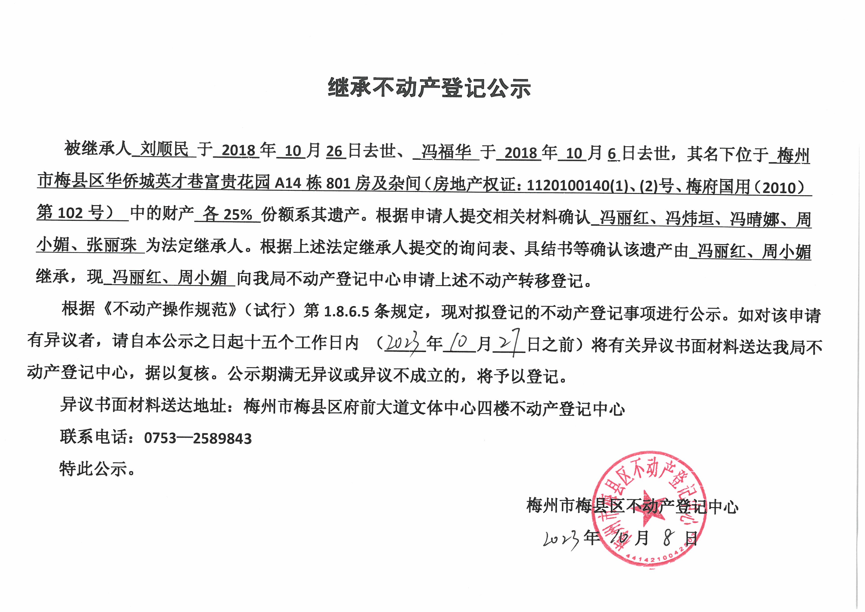 非公证继承-冯丽红、周小媚-房地产权证：1120100140（1）、（2）号，梅府国用（2010）第102号.jpg