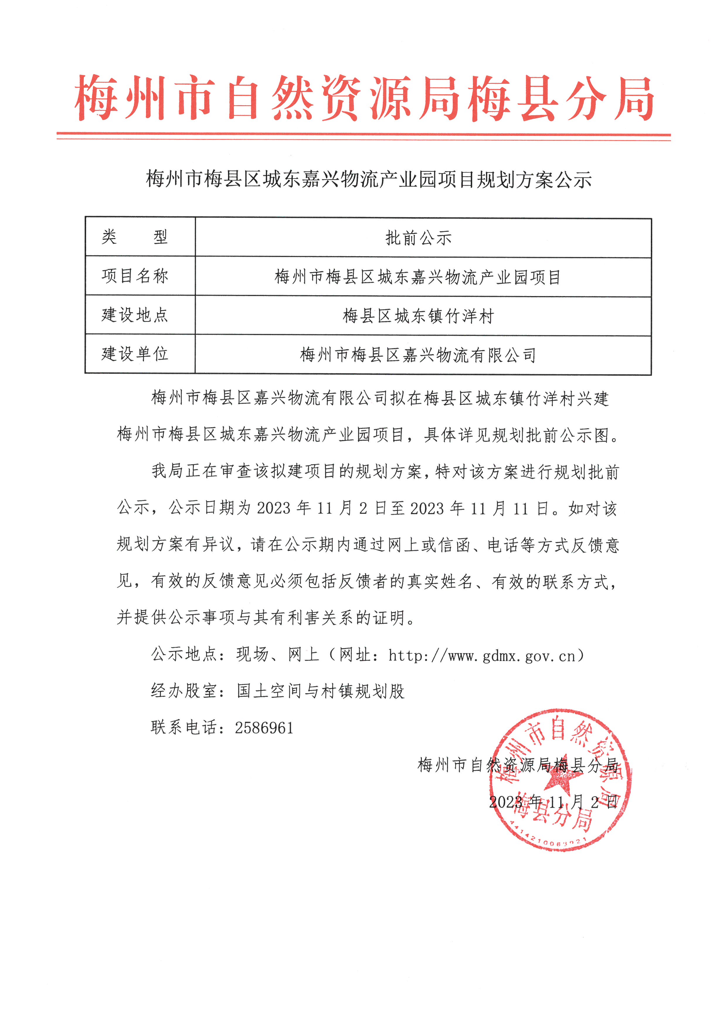 梅州市梅县区城东嘉兴物流产业园项目规划方案公示.jpg