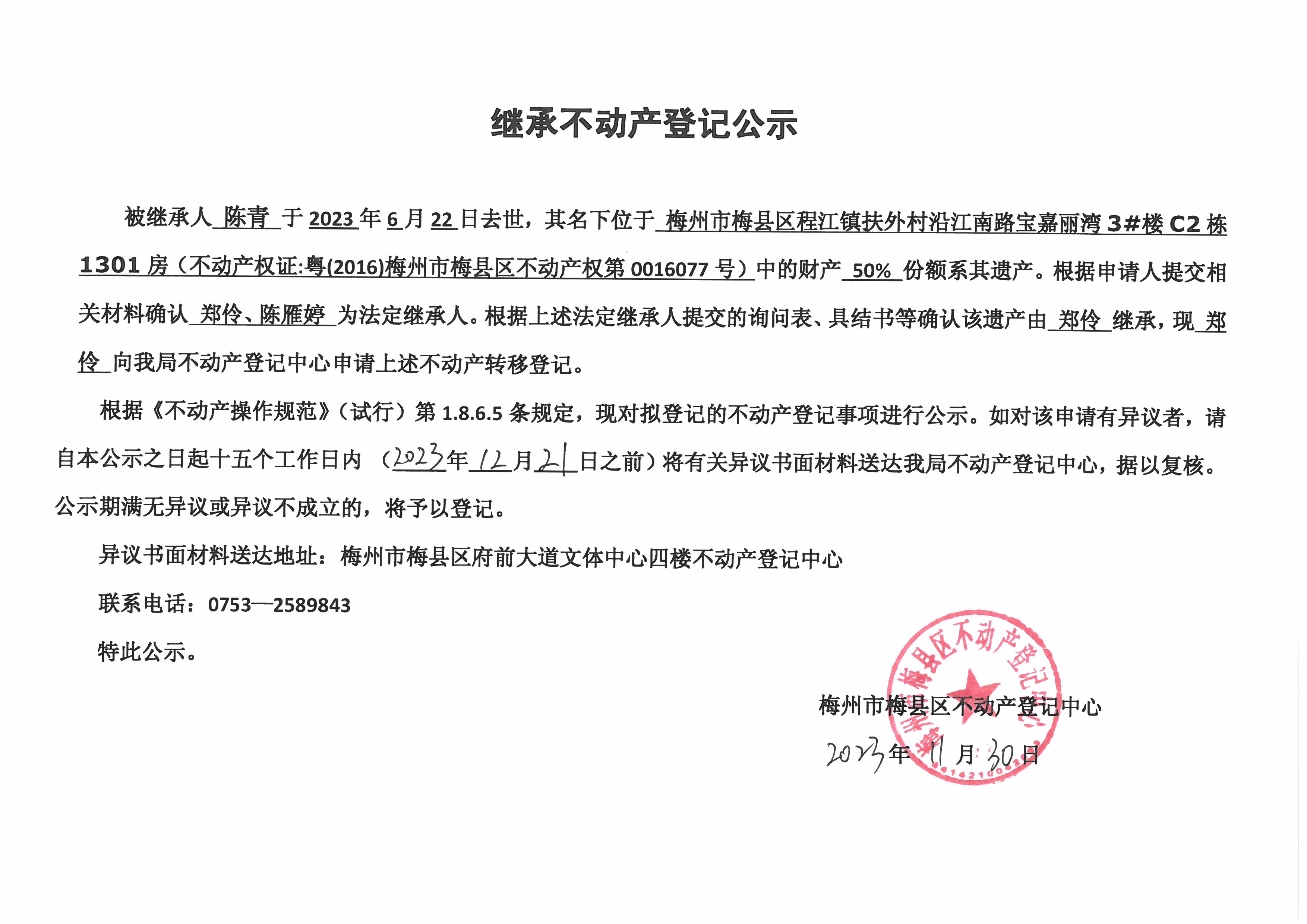 非公证继承-郑伶-粤（2016）年梅州市梅县区不动产权第0016077号.jpg
