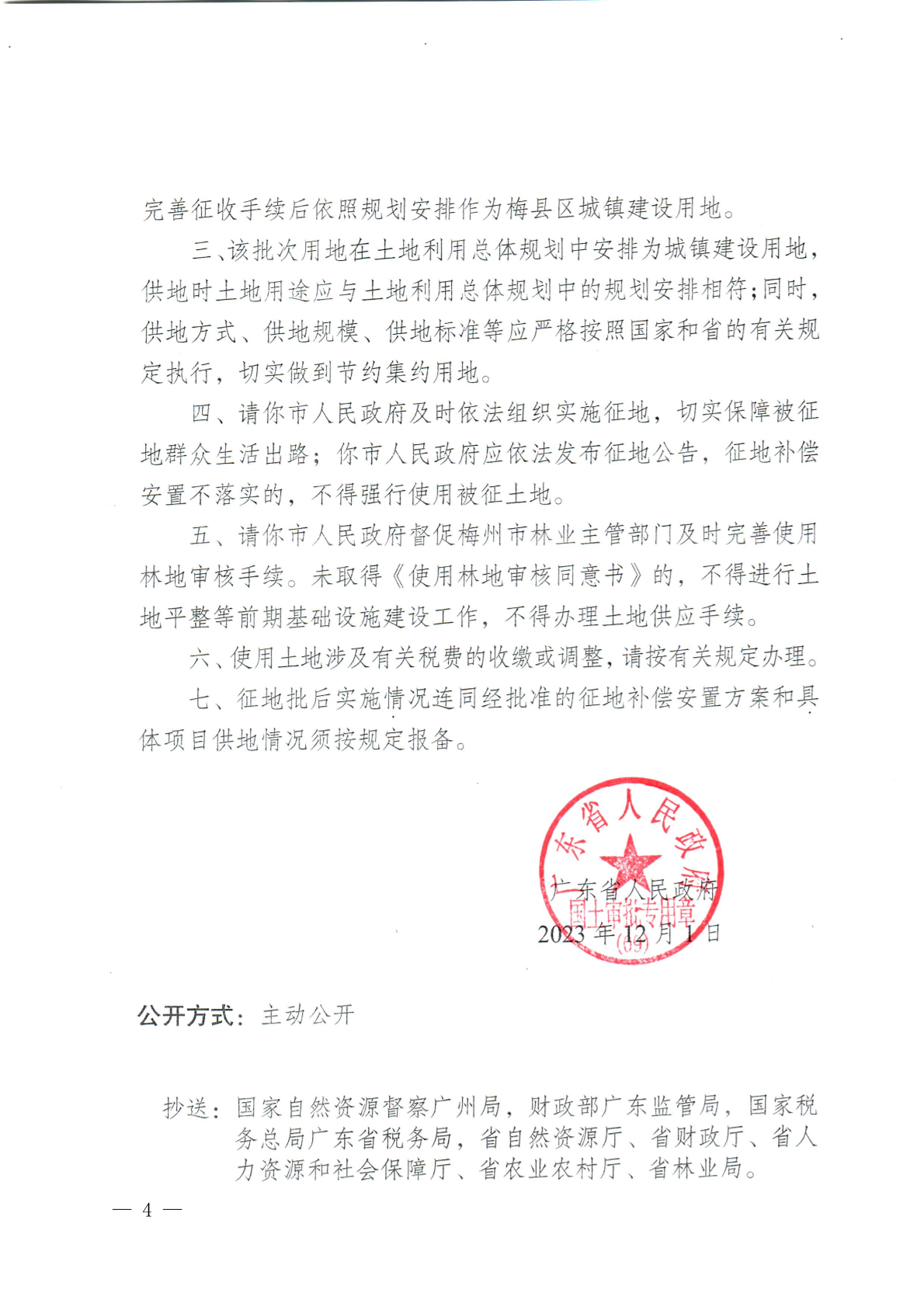 梅州市人民政府征收土地公告（梅市府征〔2024〕2号）-4.png