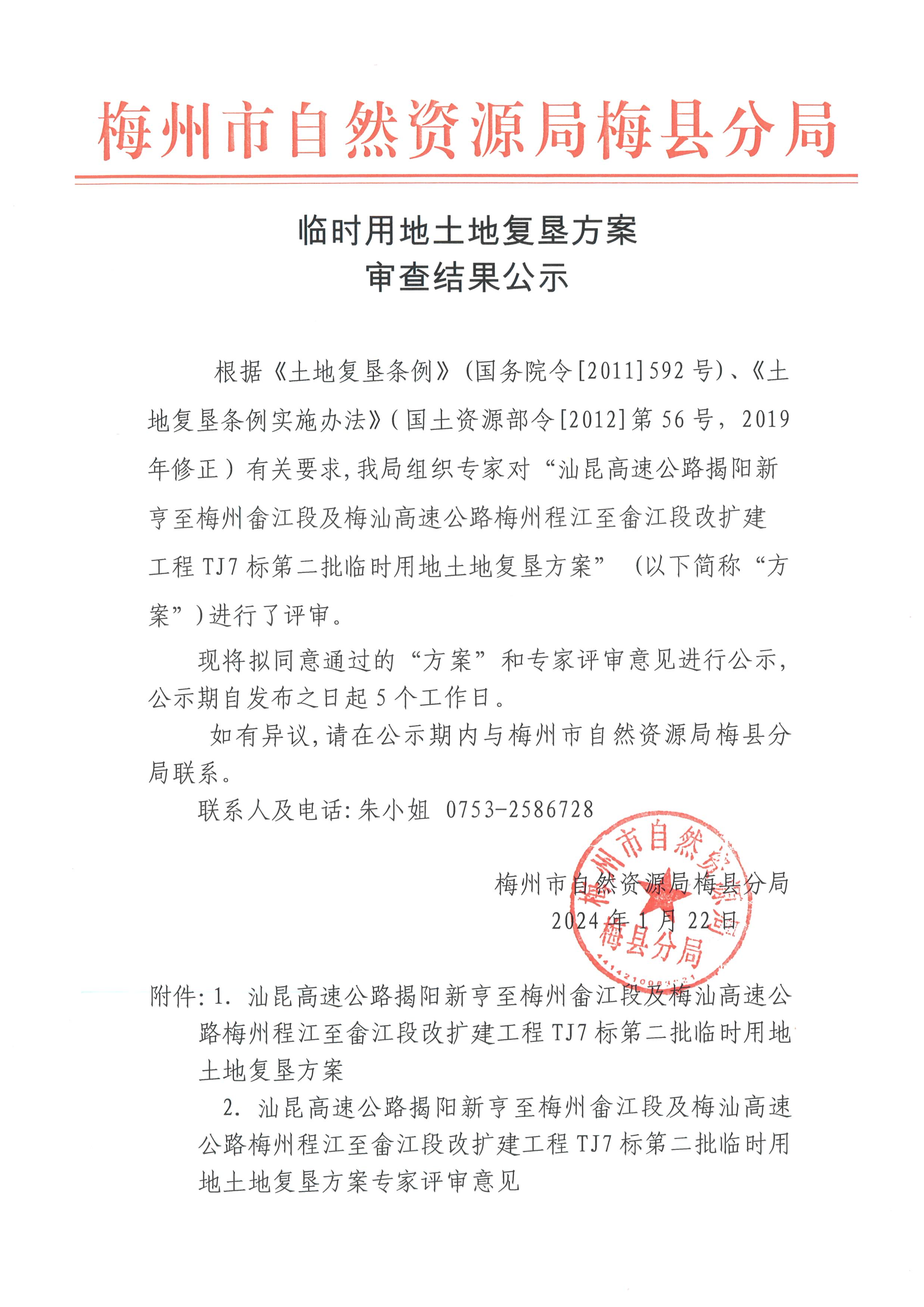 汕昆高速公路揭阳新亨至梅州畲江段及梅汕高速公路梅州程江至畲江段改扩建工程TJ7标第二批临时用地土地复垦方案审查结果公示-1.png