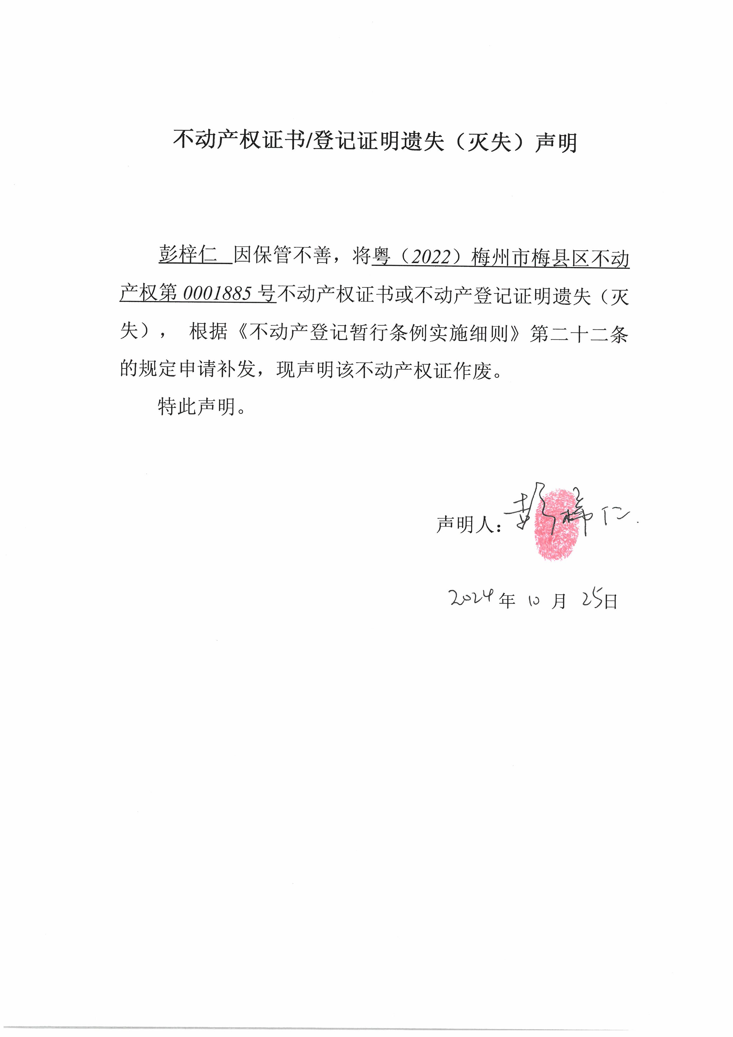 遗失公告-彭梓仁-粤（2022）梅州市梅县区不动产权第0001885号.jpg