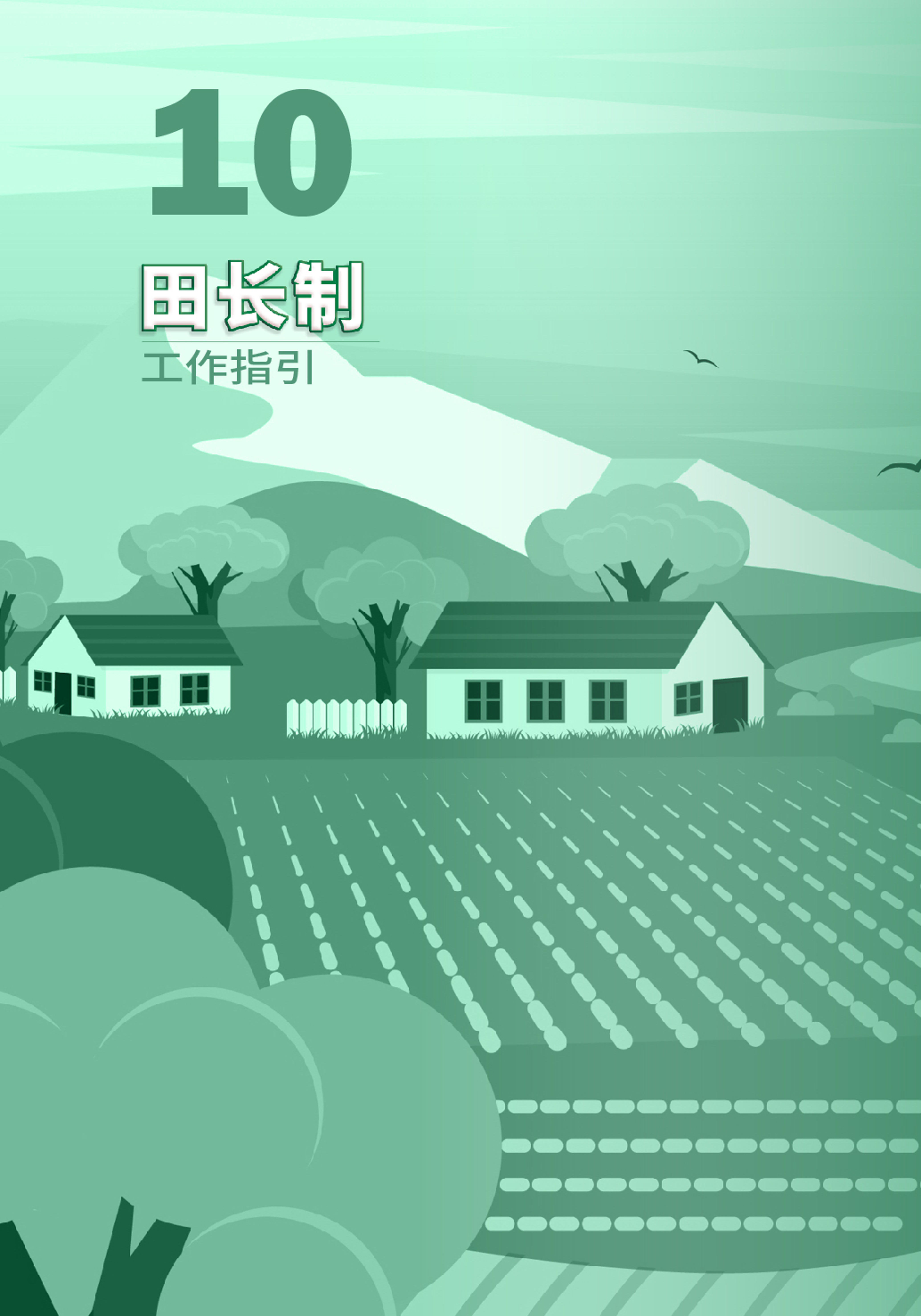 “百千万工程”应知应会⑩  田长制工作指引-01.png