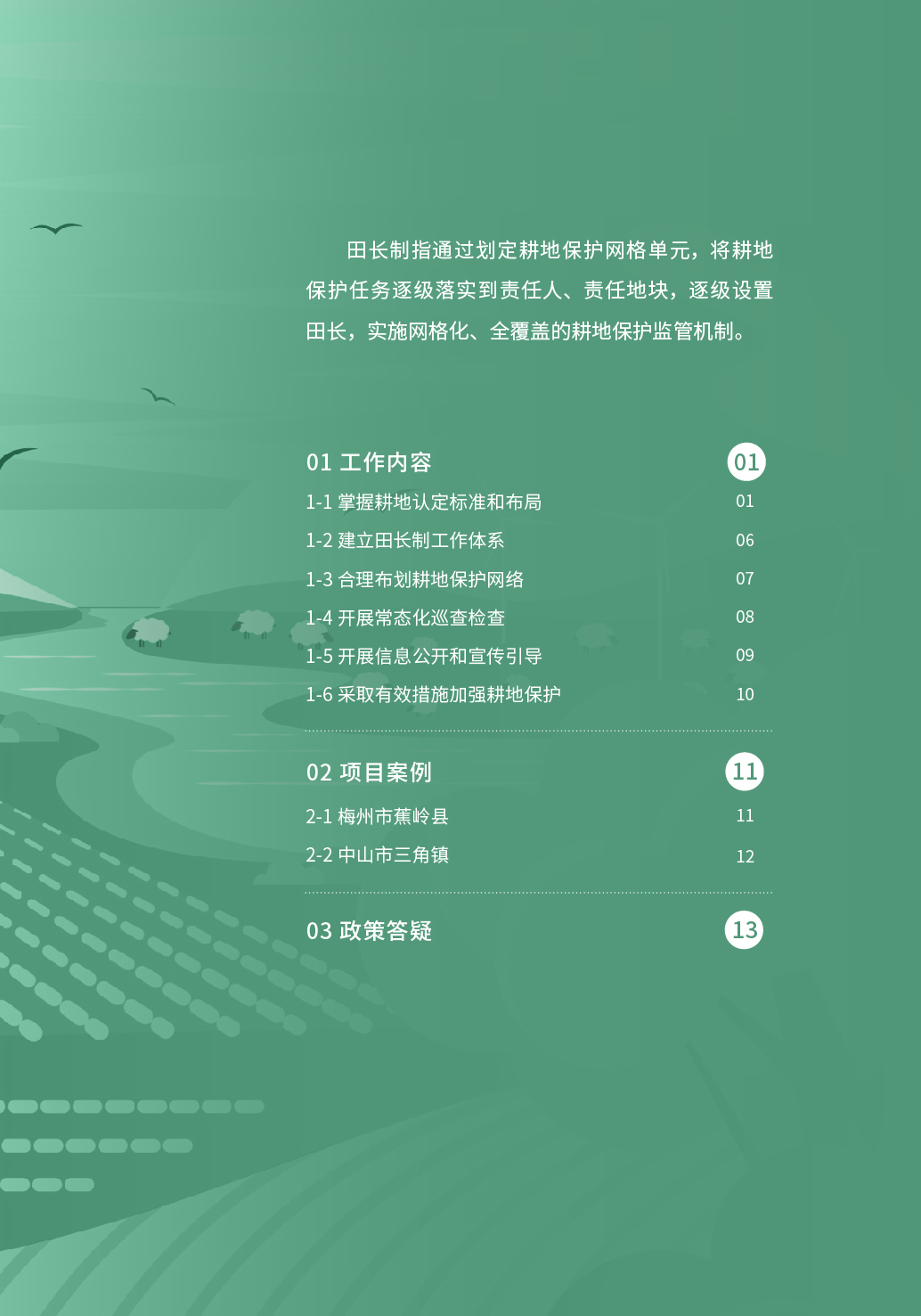 “百千万工程”应知应会⑩  田长制工作指引-02.png