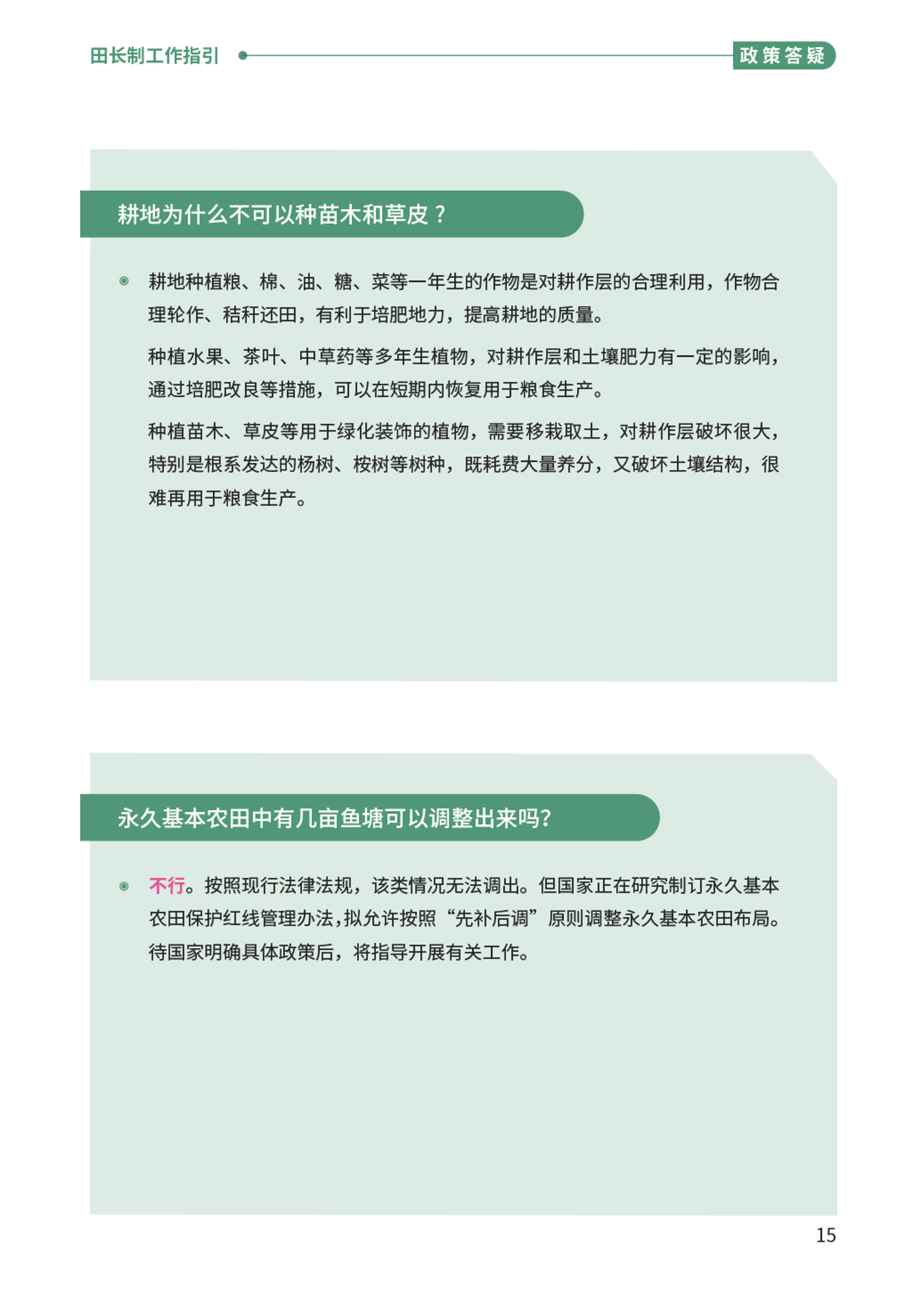 “百千万工程”应知应会⑩  田长制工作指引-17.png