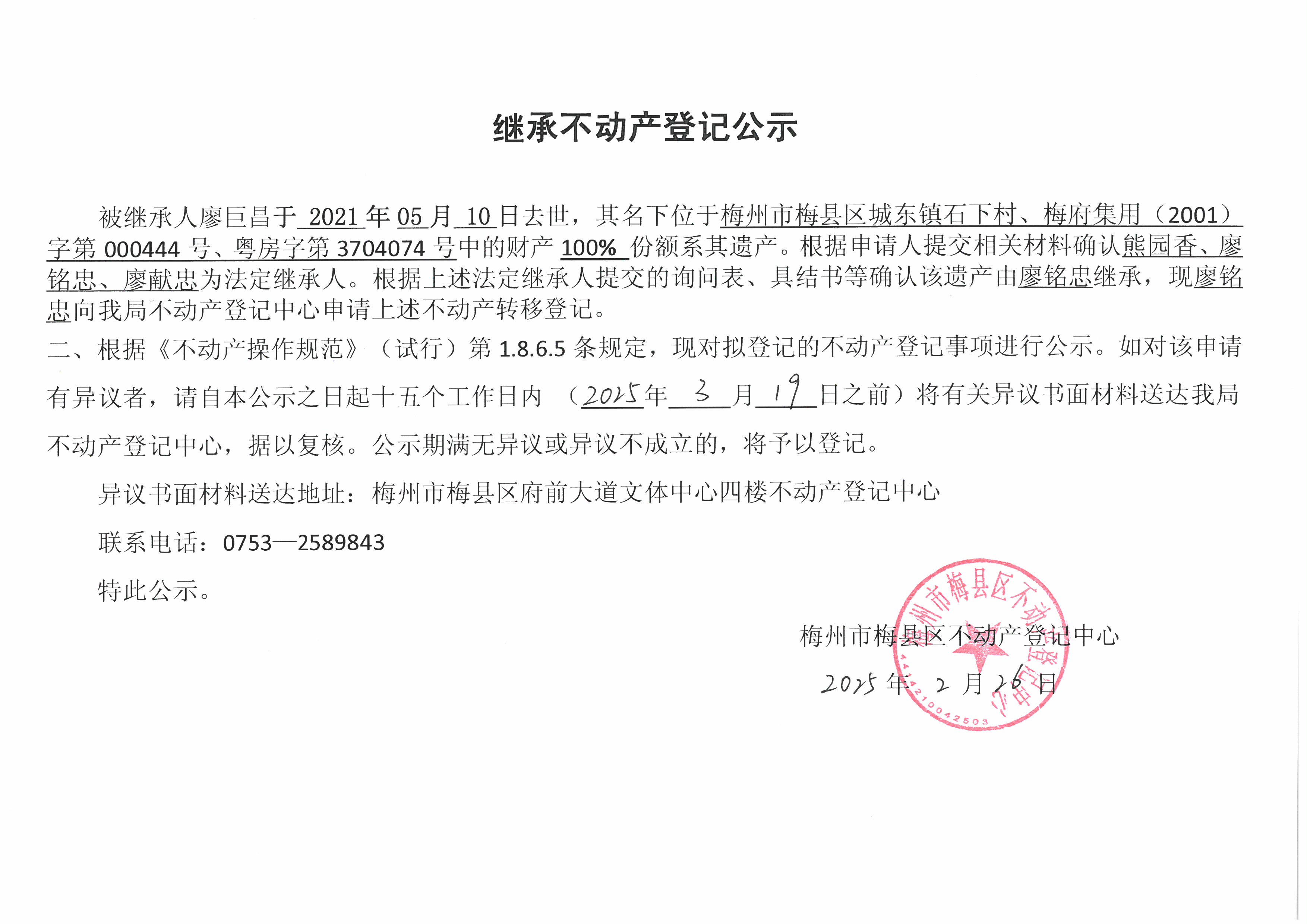 不动产登记中心登记公告（非公证继承-廖铭忠-梅府集用(2001)字第 000444号、粤房字第 3704074号）.jpg