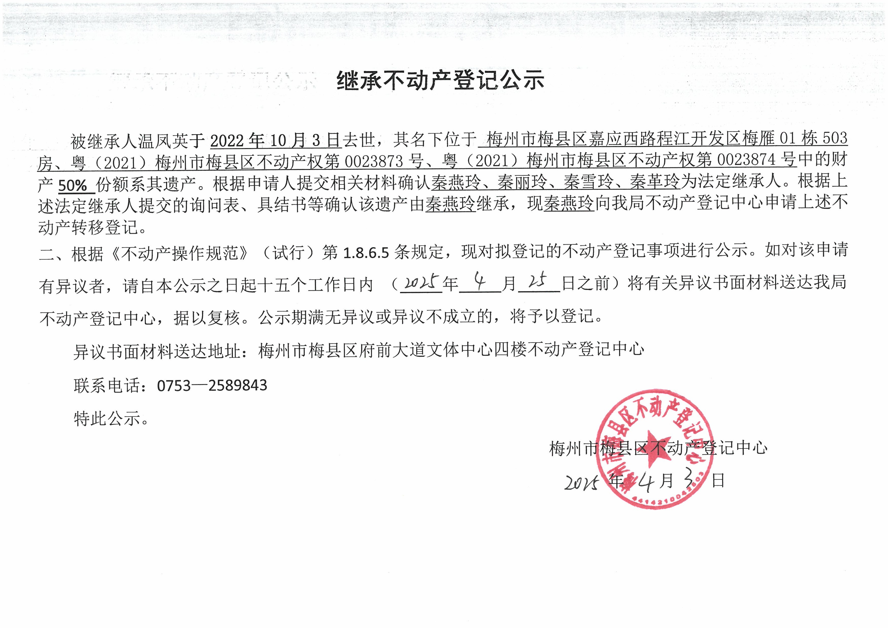 非公证继承-秦燕玲-粤（2021）梅州市梅县区不动产权第0023873号、粤（2021）梅州市梅县区不动产权第0023874号.jpg