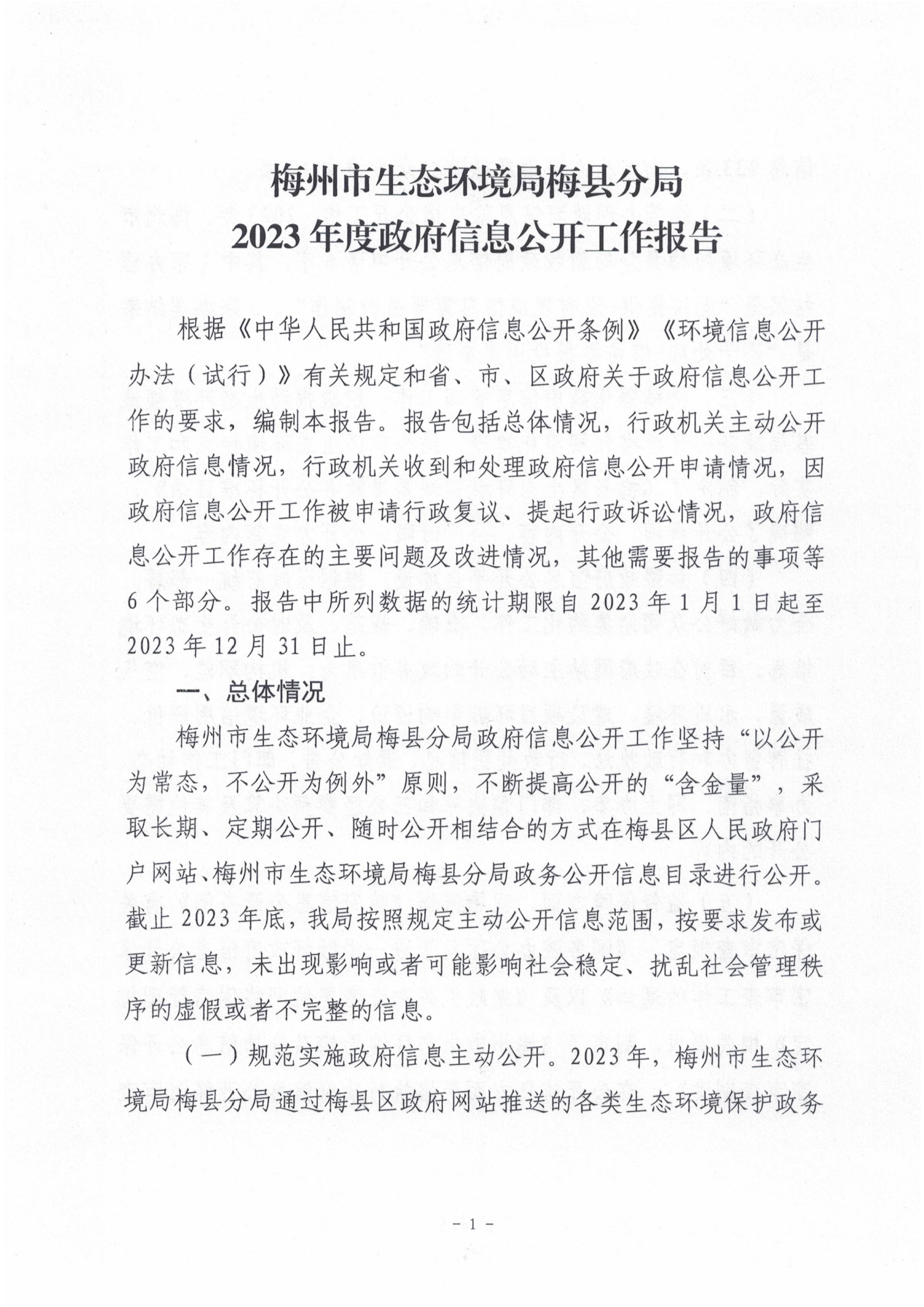 梅州市生态环境局梅县分局2023年政府信息公开工作年度报告.jpg