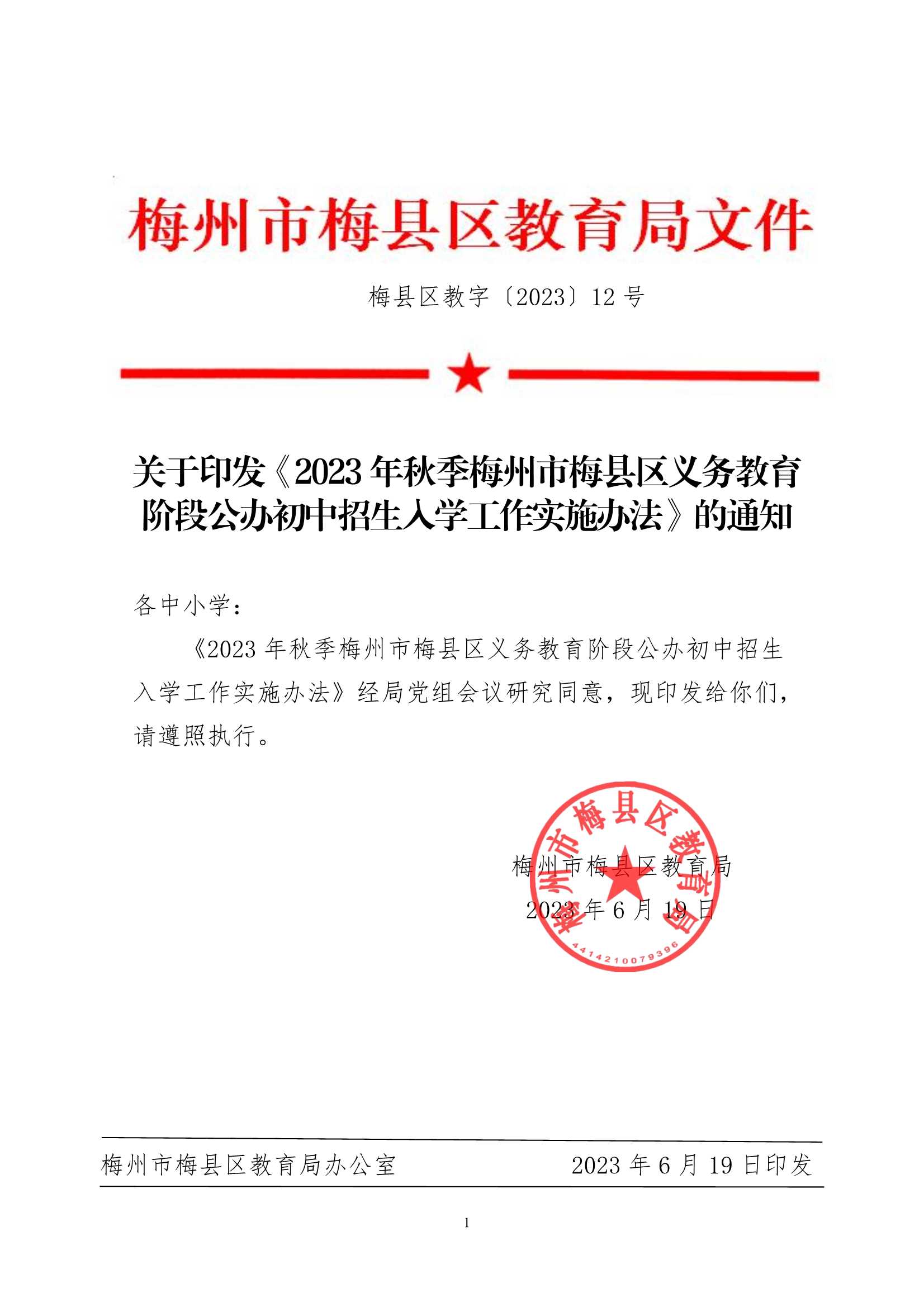 关于印发《2023年秋季梅州市梅县区义务教育阶段公办初中招生入学工作实施办法》的通知（梅县区教字[2023]12号）_1.Jpeg