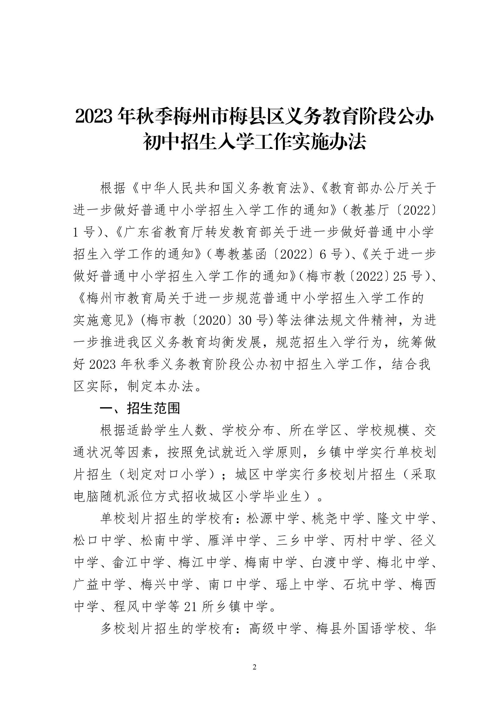 关于印发《2023年秋季梅州市梅县区义务教育阶段公办初中招生入学工作实施办法》的通知（梅县区教字[2023]12号）_2.Jpeg