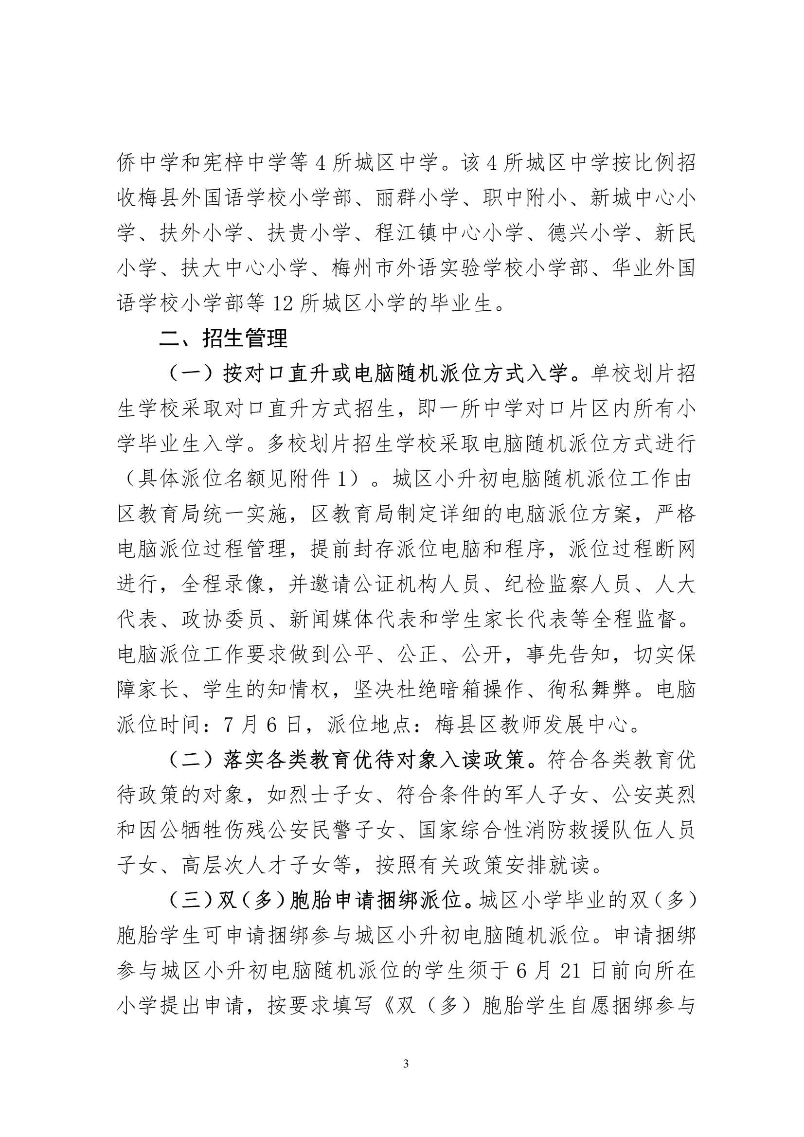 关于印发《2023年秋季梅州市梅县区义务教育阶段公办初中招生入学工作实施办法》的通知（梅县区教字[2023]12号）_3.Jpeg