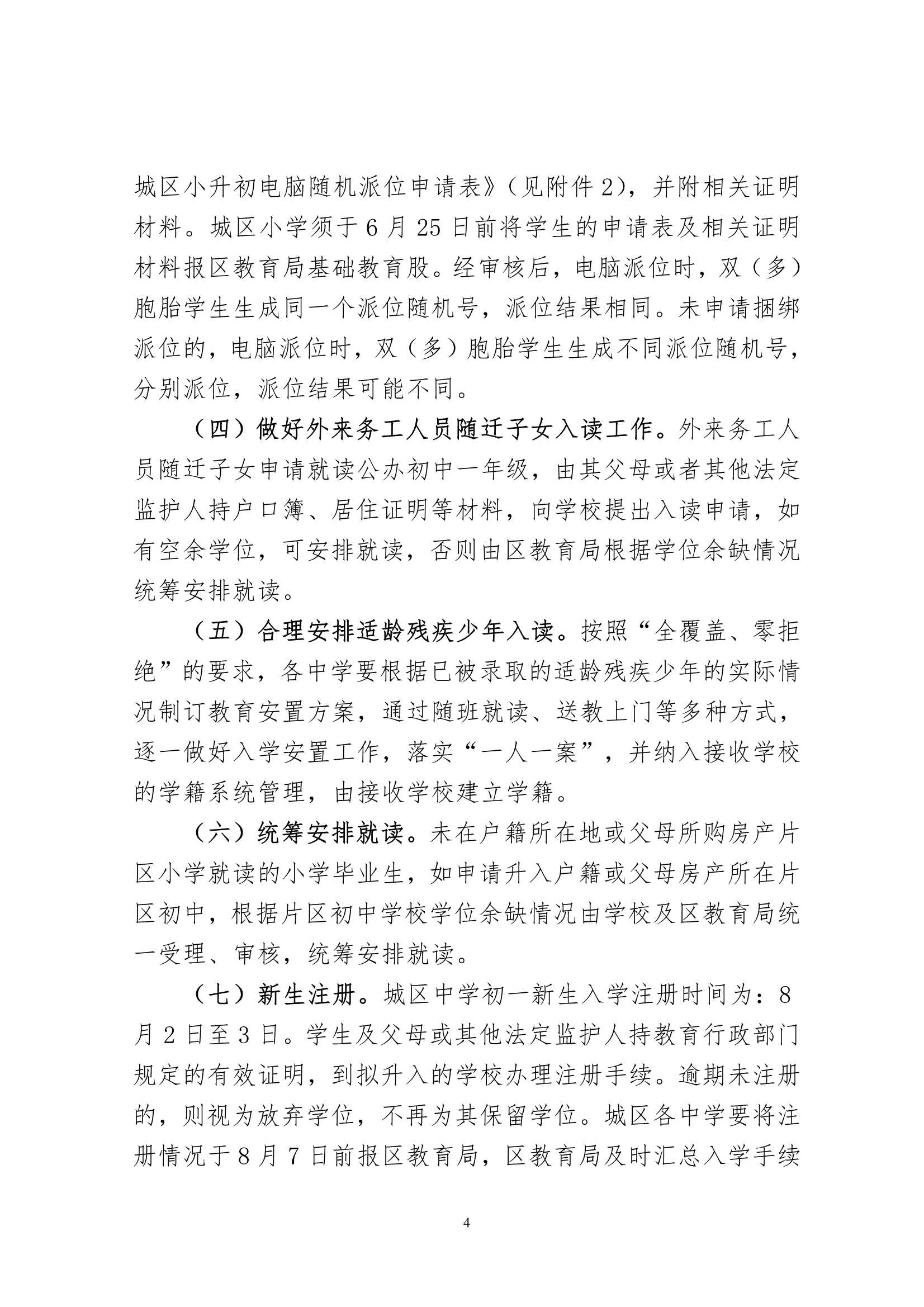 关于印发《2023年秋季梅州市梅县区义务教育阶段公办初中招生入学工作实施办法》的通知（梅县区教字[2023]12号）_4.Jpeg