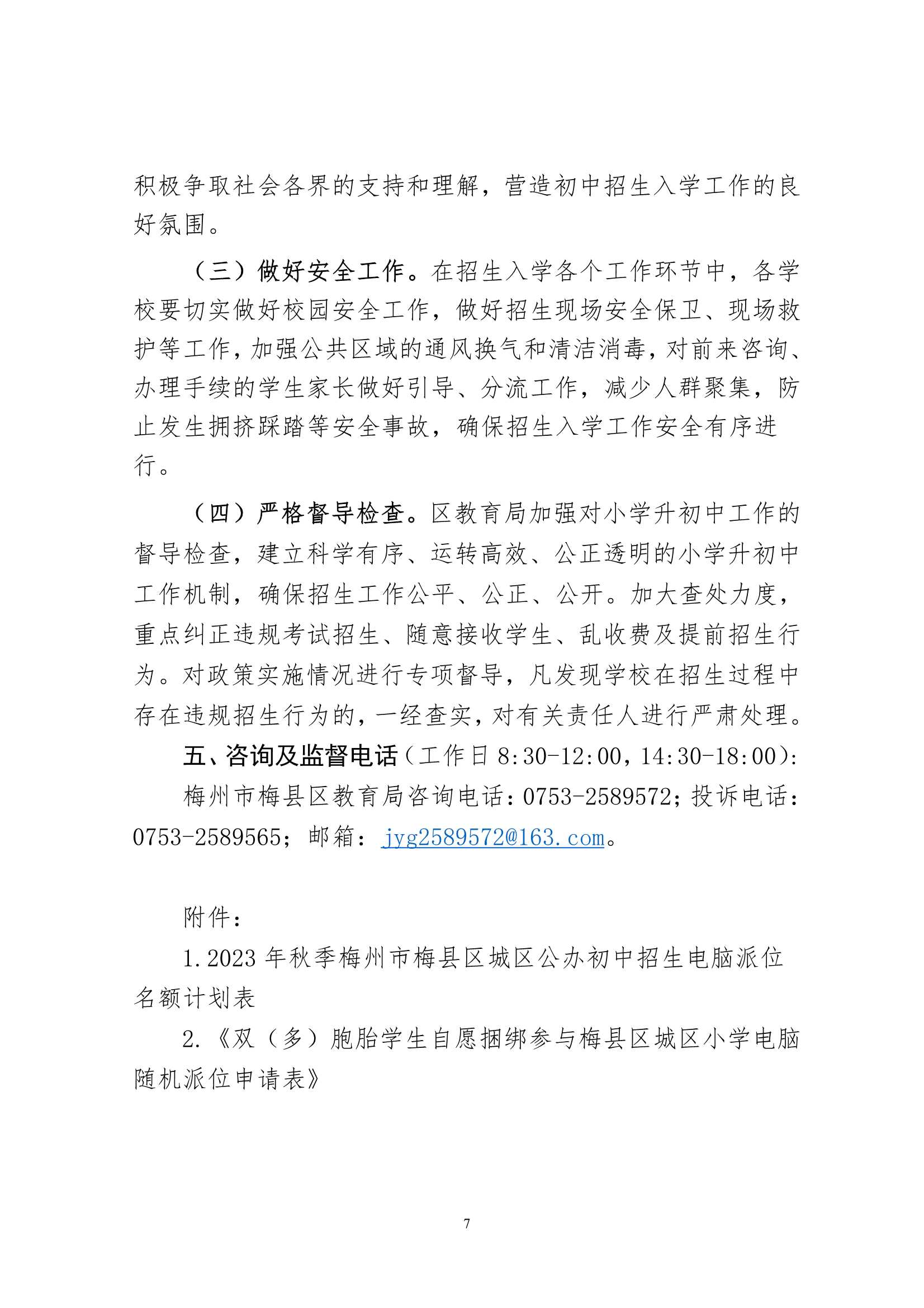 关于印发《2023年秋季梅州市梅县区义务教育阶段公办初中招生入学工作实施办法》的通知（梅县区教字[2023]12号）_7.Jpeg