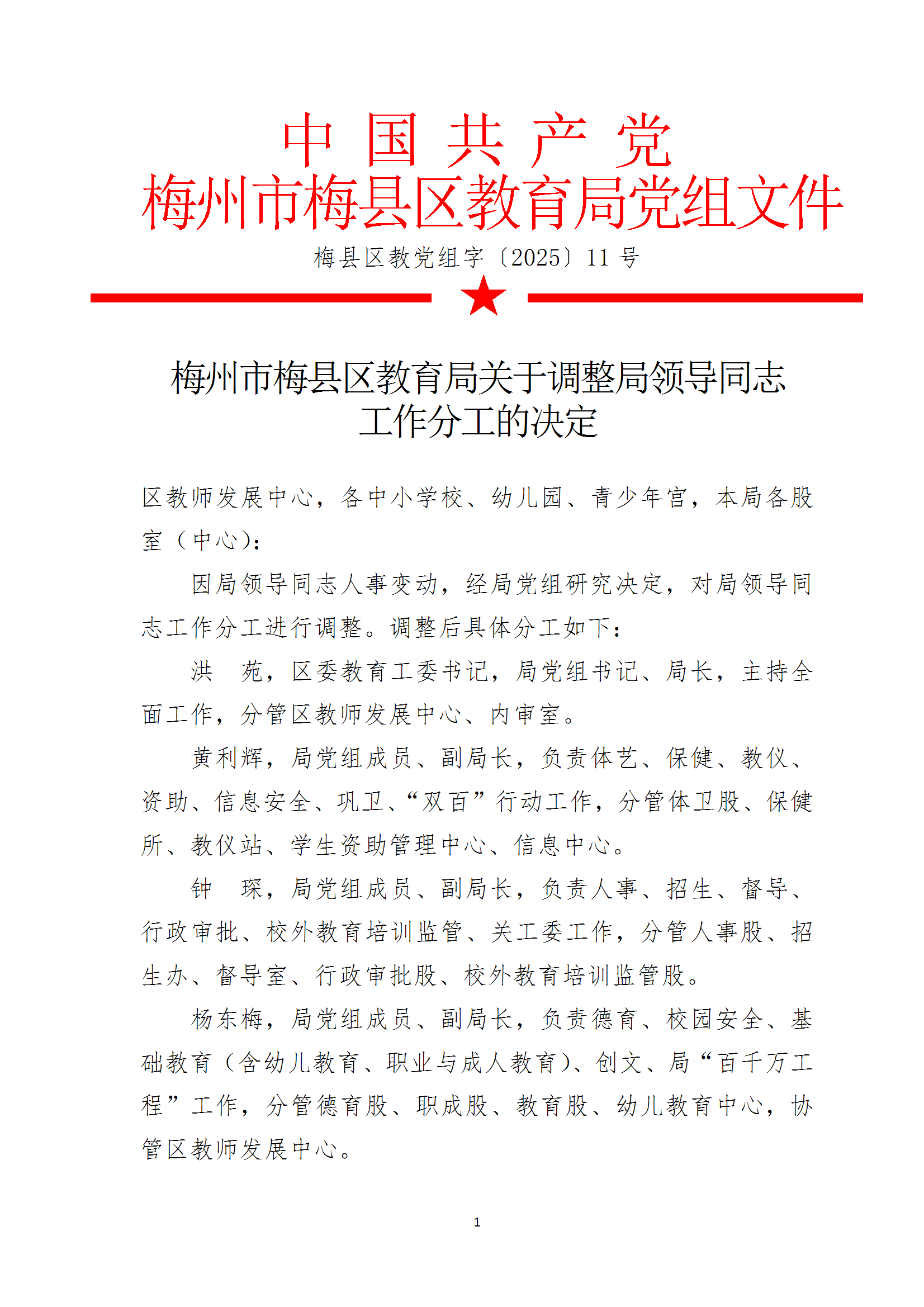 梅州市梅县区教育局关于调整局领导同志工作分工的决定（梅县区教党组字[2025]11号） (1) conv 1.png
