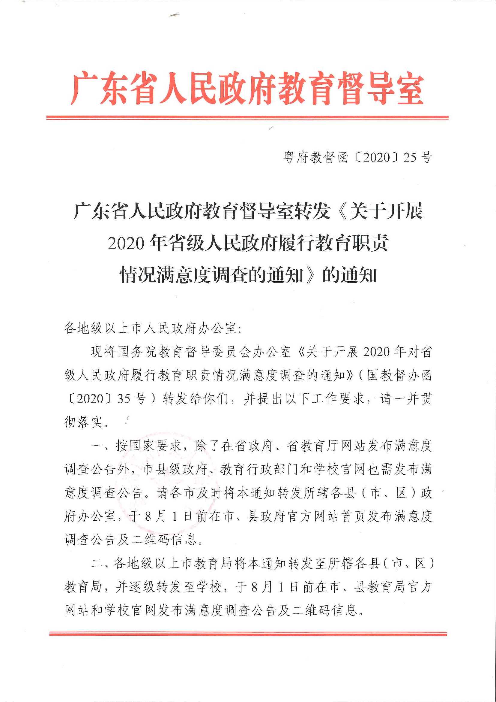 粤府教督函〔2020〕25号广东省人民政府教育督导室转发《关于开展2020年省级人民政府履行教育职责情况满意度调查的通知》的通知_1.Jpeg