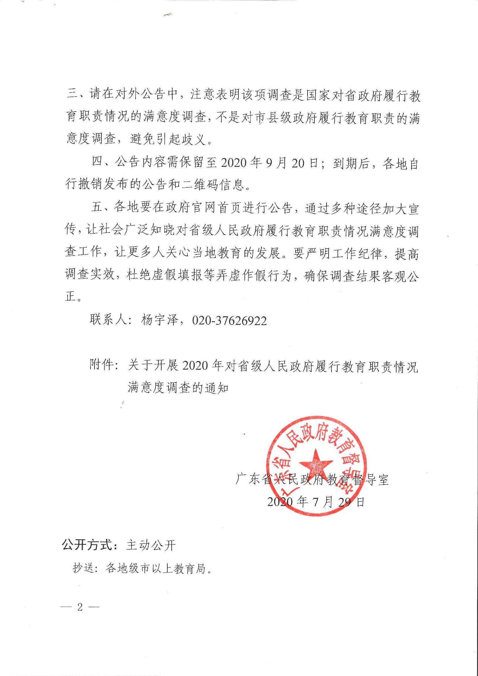 粤府教督函〔2020〕25号广东省人民政府教育督导室转发《关于开展2020年省级人民政府履行教育职责情况满意度调查的通知》的通知_2.Jpeg