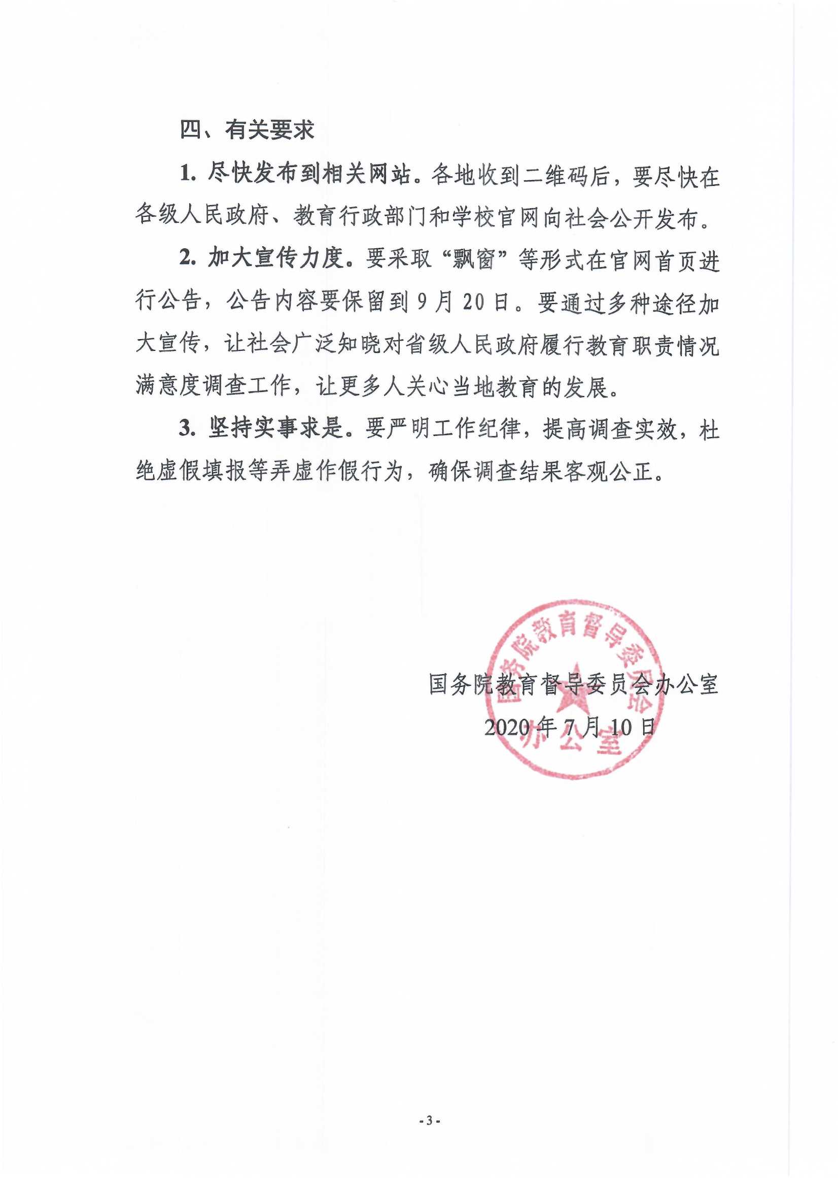 附件：关于开展2020年对省级人民政府履行教育职责情况满意度调查的通知（国教督办函[2020]35号）(1)_3.Jpeg