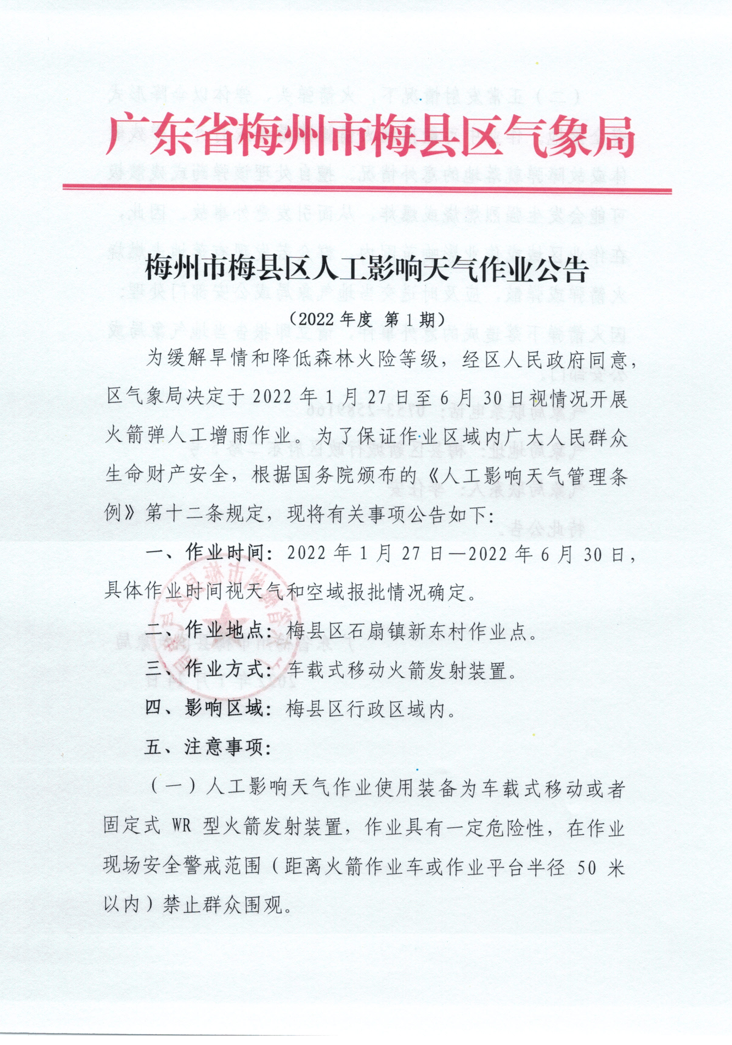 梅州市梅县区人工影响天气作业公告（2022年度第1期）.jpg