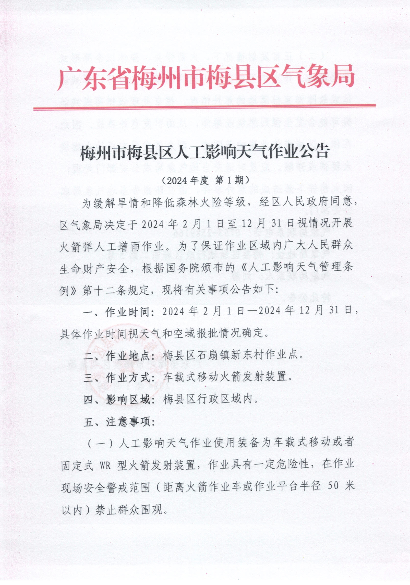 梅州市梅县区人工影响天气作业公告20240131.jpg