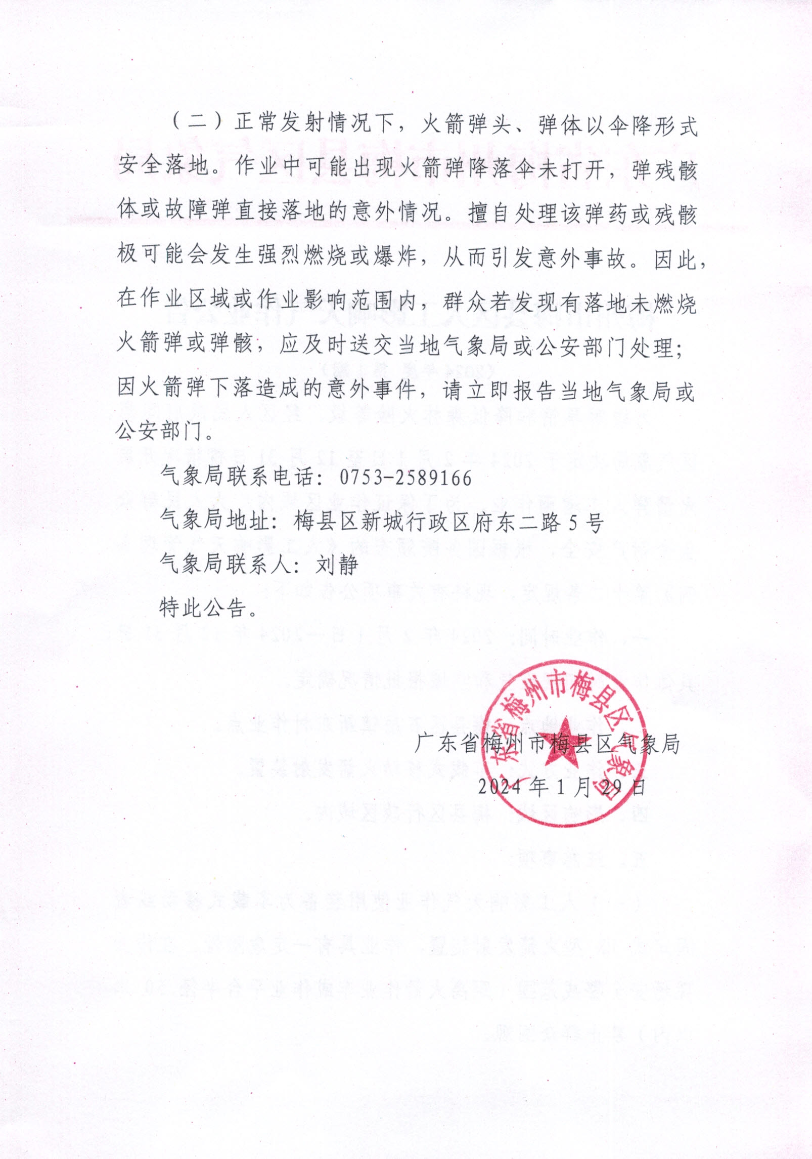 梅州市梅县区人工影响天气作业公告20240131_0001.jpg