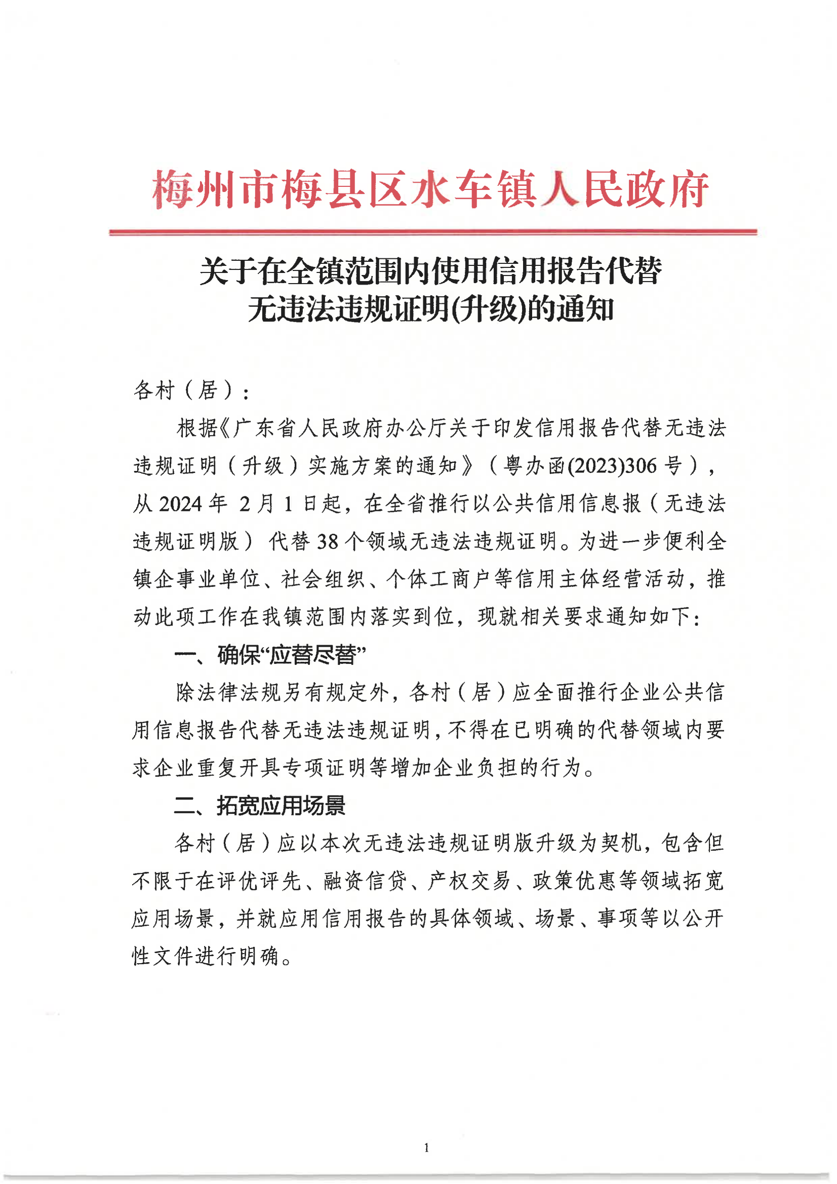 关于在全镇范围内使用信用报告代替无违法违规证明(升级)的通知（水车镇)_00.png