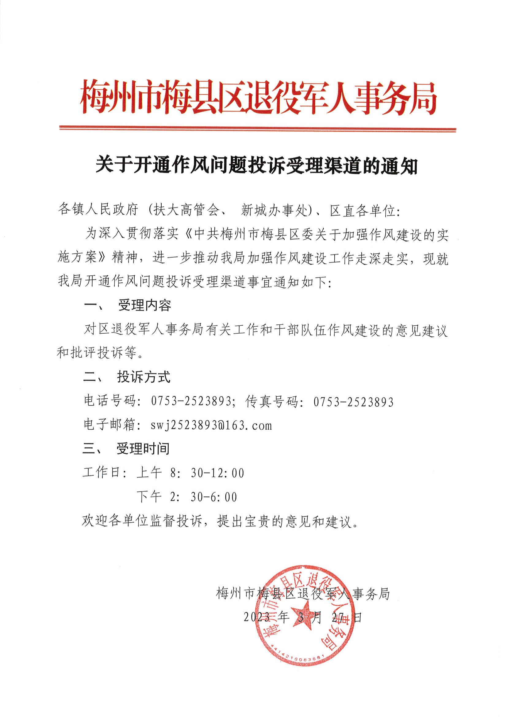 关于开通作风问题投诉受理渠道的通知.jpg