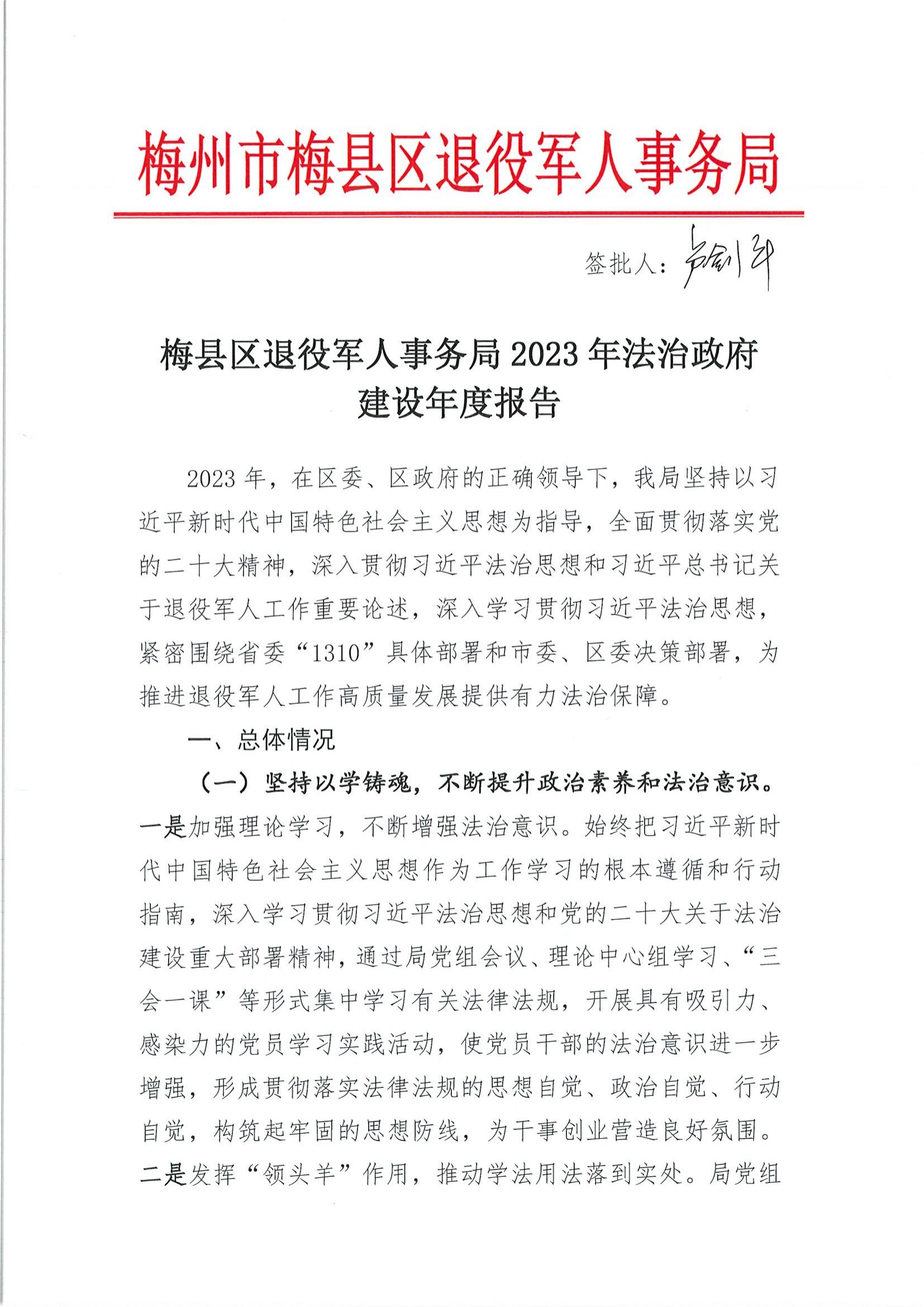 2023.12.25 梅县区退役军人事务局2023年法治政府建设年度报告_00.jpg