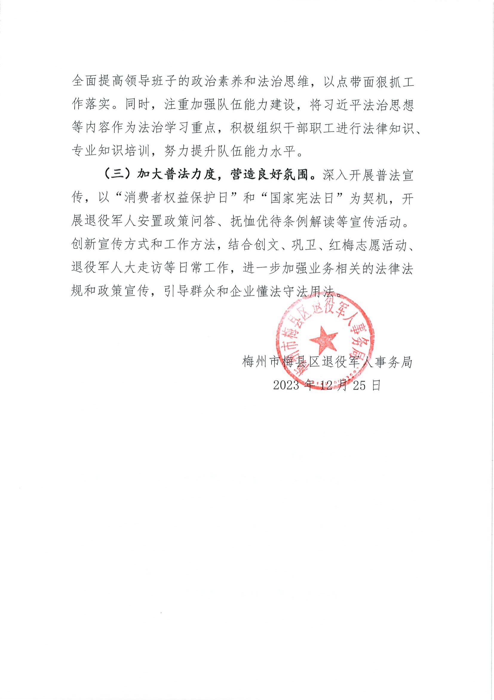 2023.12.25 梅县区退役军人事务局2023年法治政府建设年度报告_05.jpg