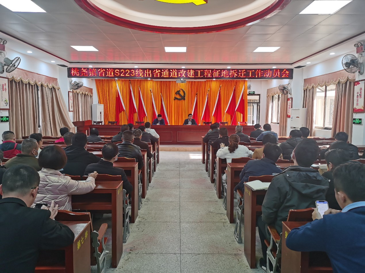 桃尧镇召开省道S223线出省通道改建工程征地拆迁工作动员会.png