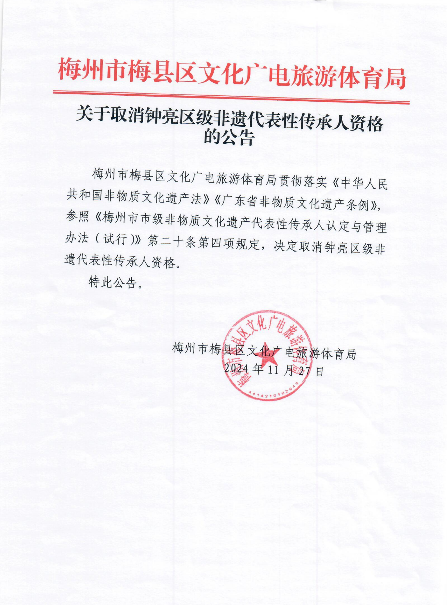 关于取消钟亮区级非遗代表性传承人资格的公告_00.png