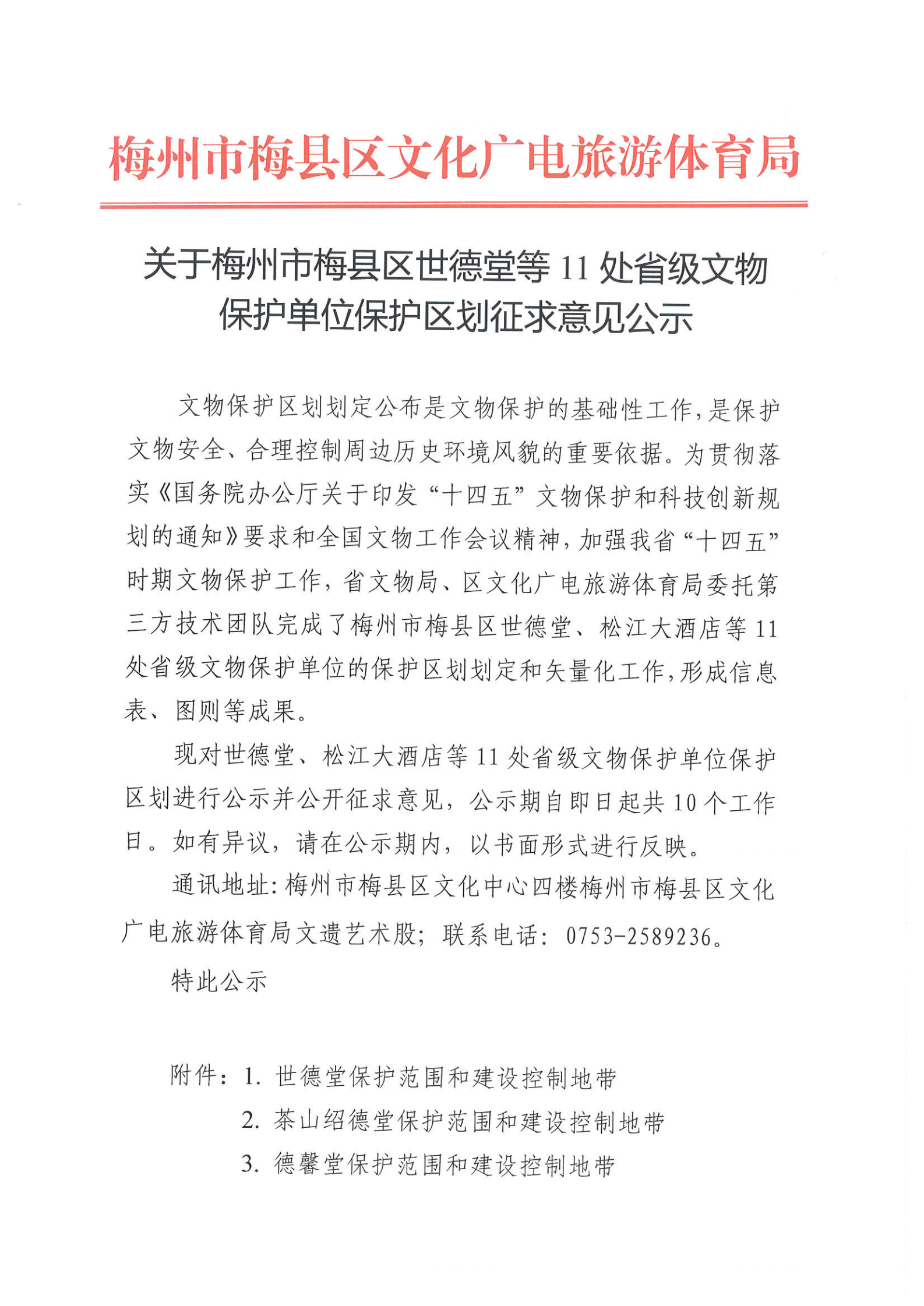 关于梅州市梅县区世德堂等11处省级文物保护单位保护区划征求意见公示_00.png