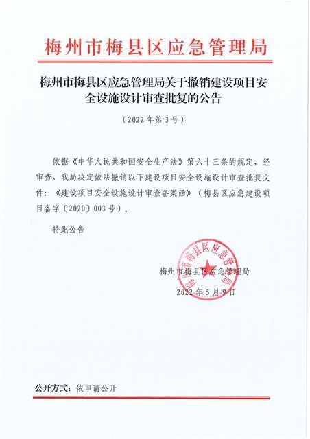 梅州市梅县区应急管理局关于撤销建设项目安全设施设计审查批复的公告(2022年第3号).jpg