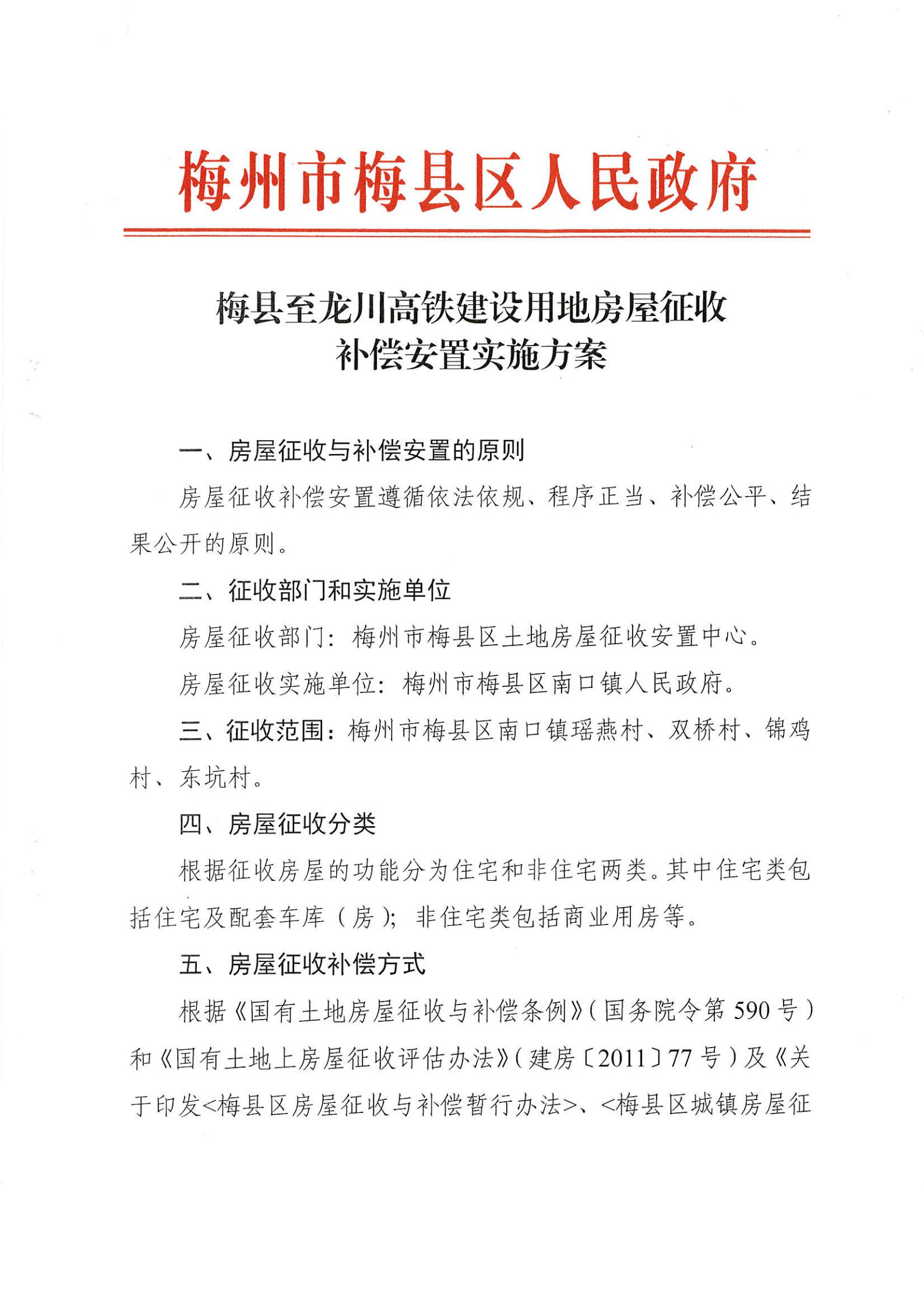 梅县至龙川高铁建设用地房屋征收补偿安置实施方案_00.jpg