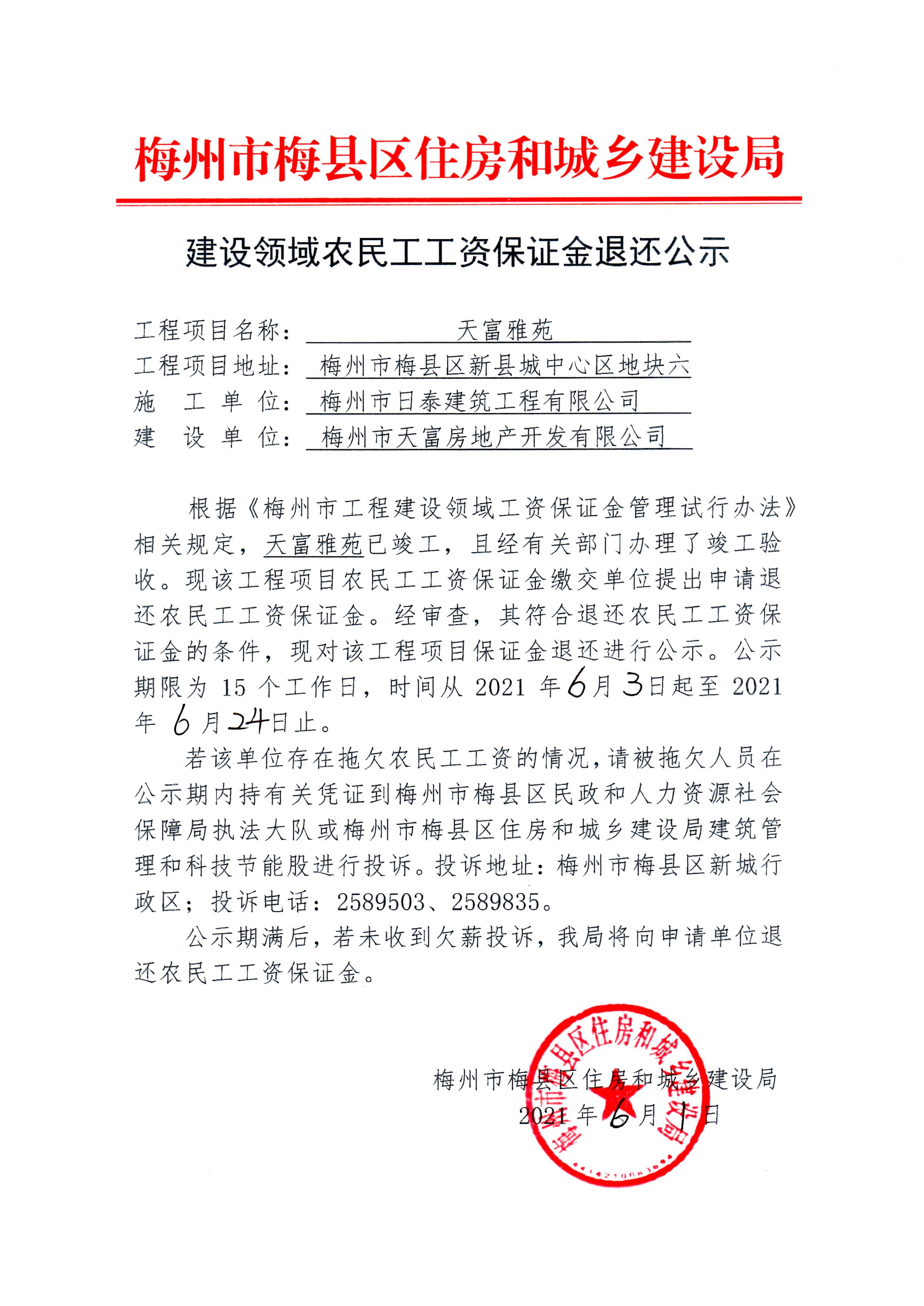 建设领域农民工工资保证金退还公示—天富雅苑.jpg