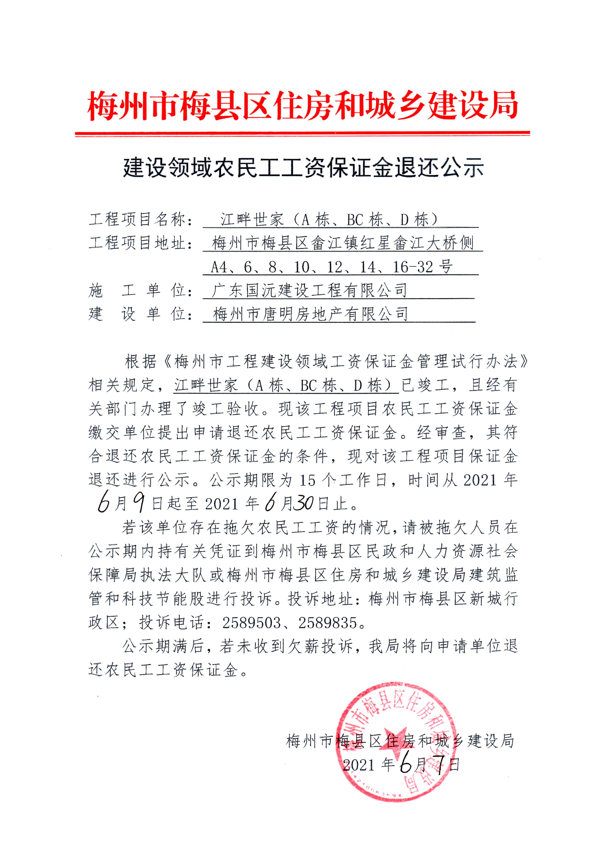 建设领域农民工工资保证金退还公示—江畔世家（A栋、BC栋、D栋）.jpg