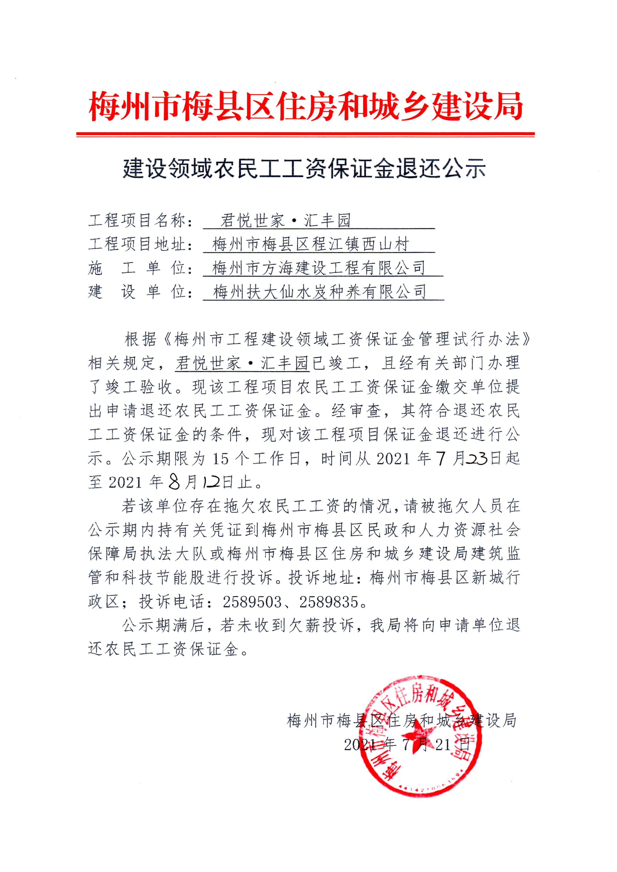 建设领域农民工工资保证金退还公示—君悦世家&middot;汇丰园.jpg