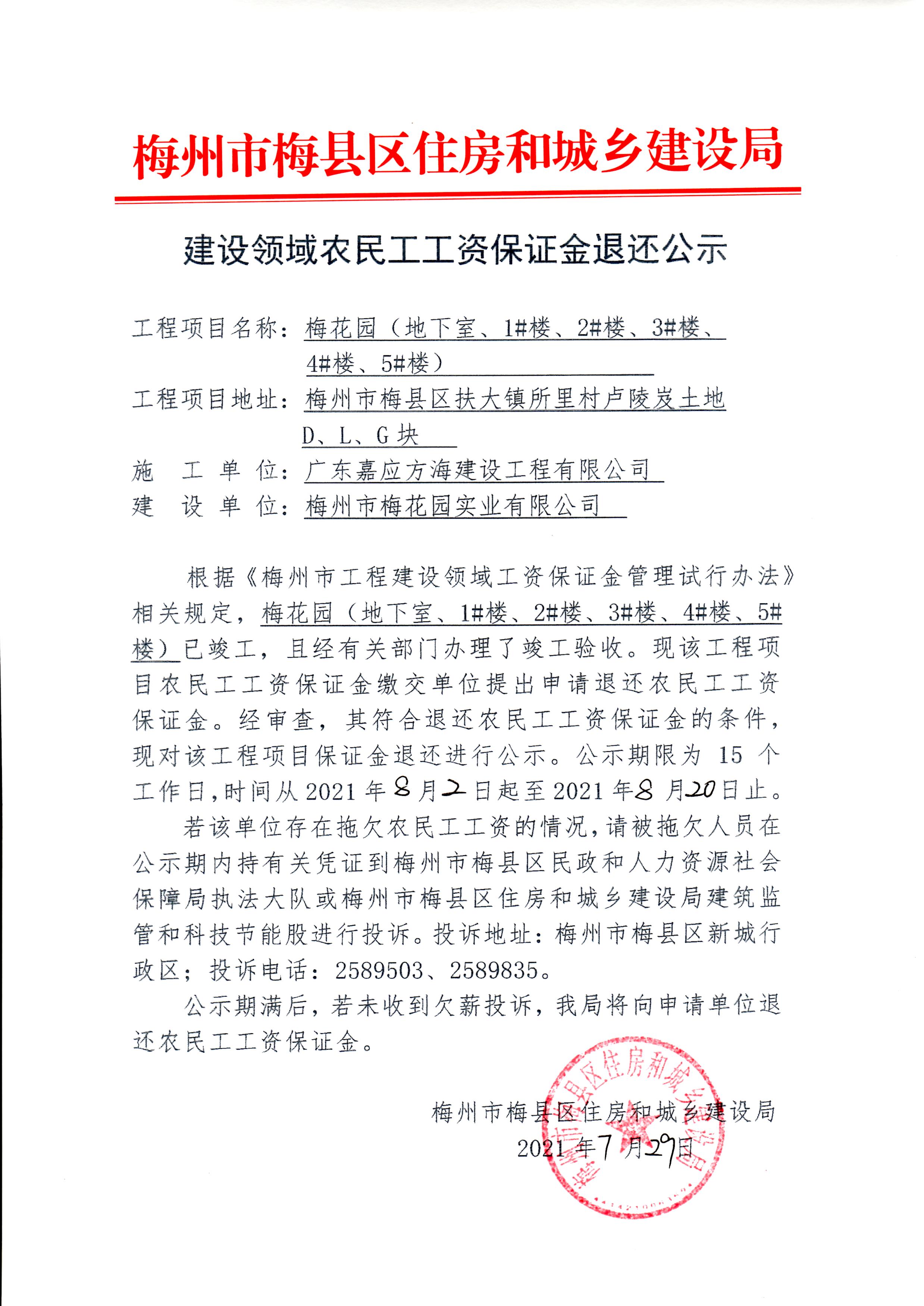 建设领域农民工工资保证金退还公示—梅花园（地下室、1#楼、2#楼、3#楼、4#楼、5#楼）(1).jpg