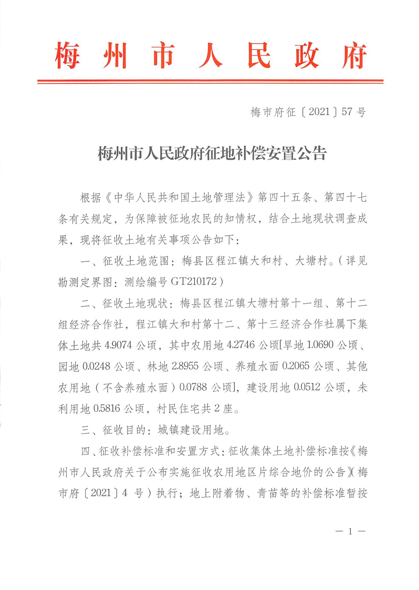 梅市府征〔2021〕57号 梅州市人民政府征地补偿安置公告_00.jpg