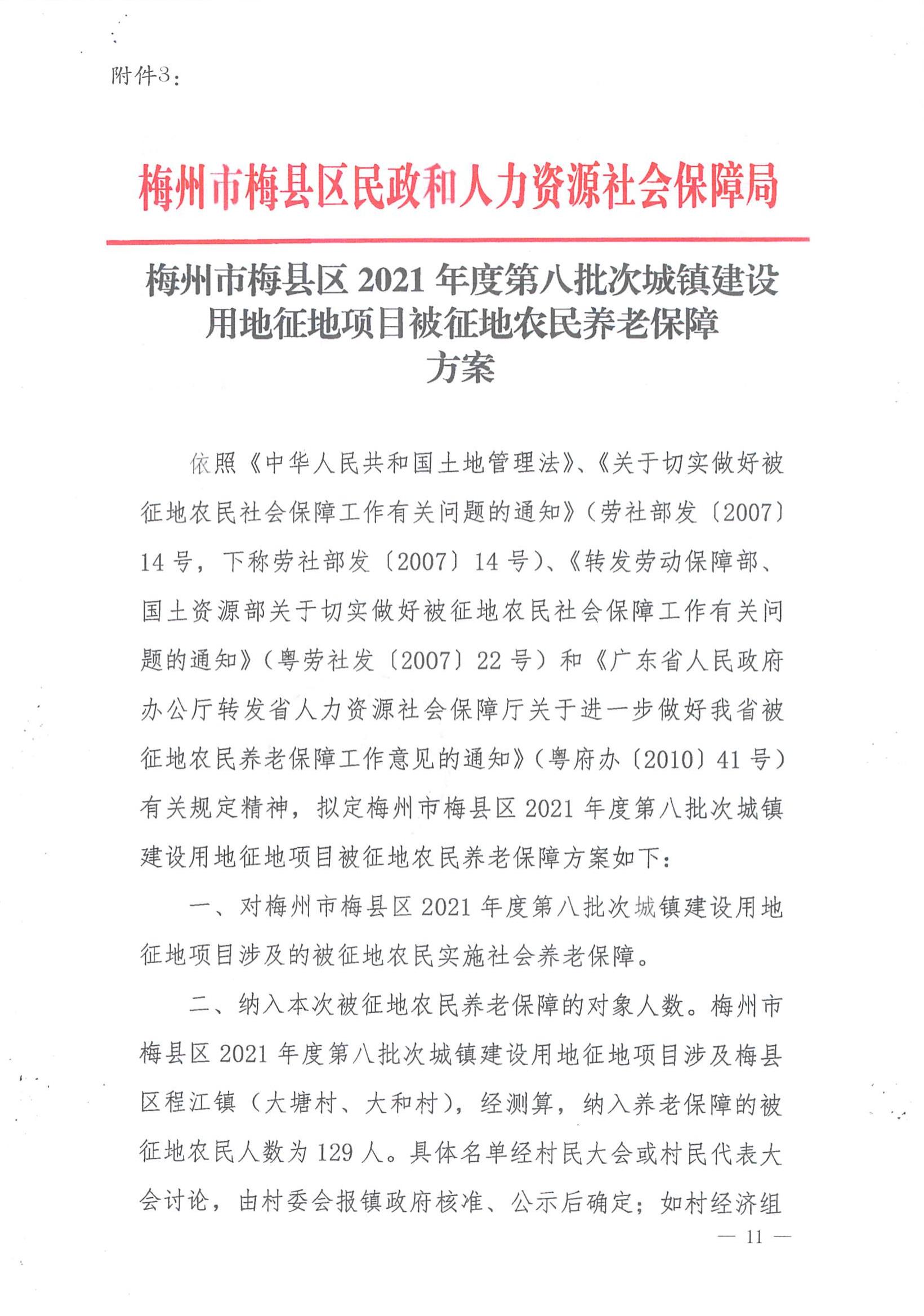 梅市府征〔2021〕57号 梅州市人民政府征地补偿安置公告_10.jpg