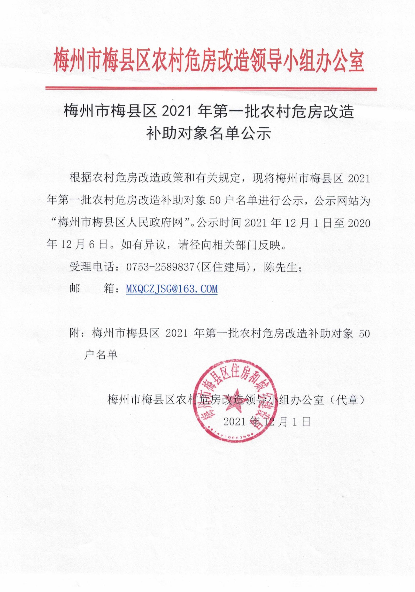 梅州市梅县区2021年第一批农村危房改造补助对象名单公示_00.jpg