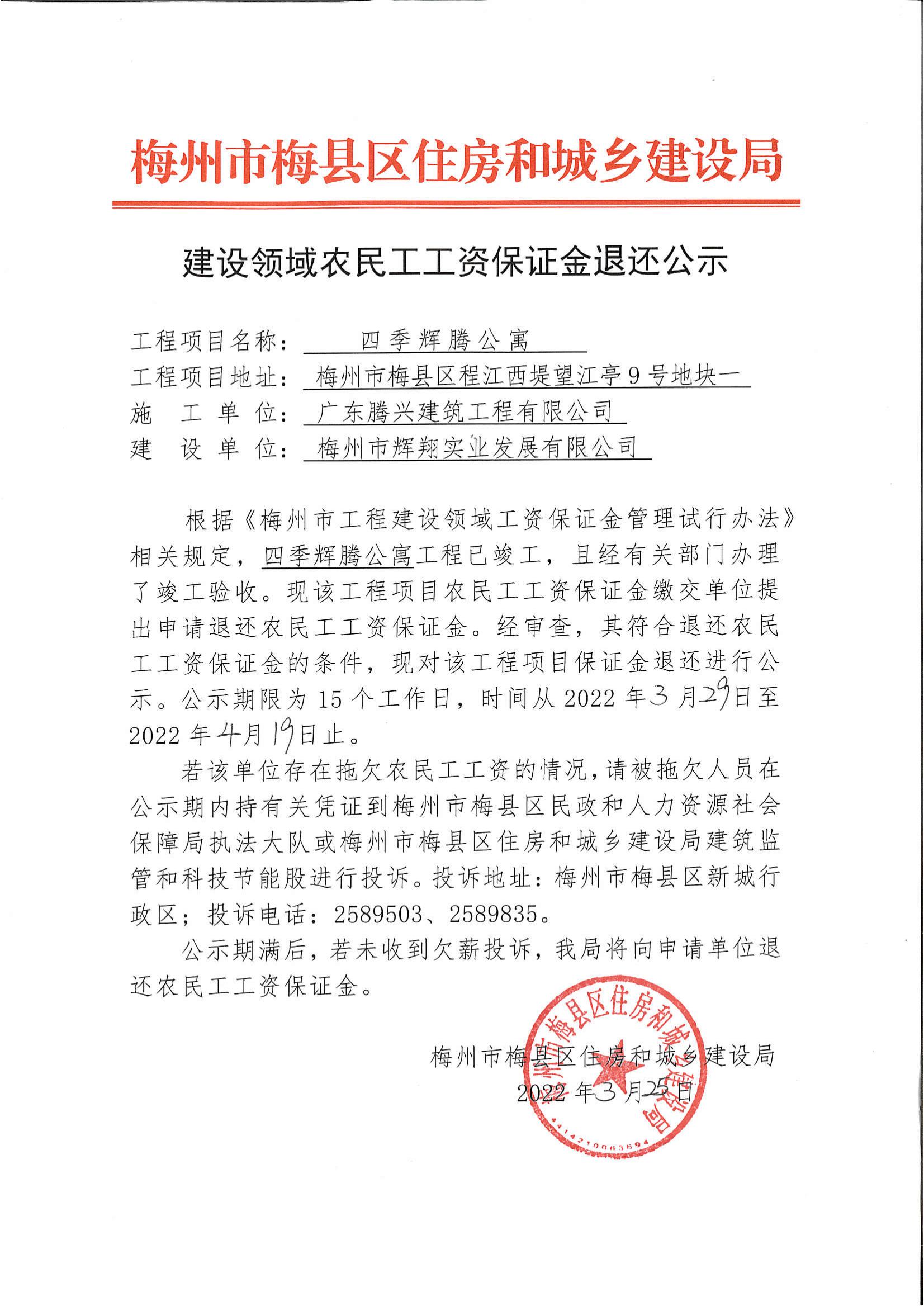 建设领域农民工工资保证金退还公示—四季辉腾公寓_00.jpg