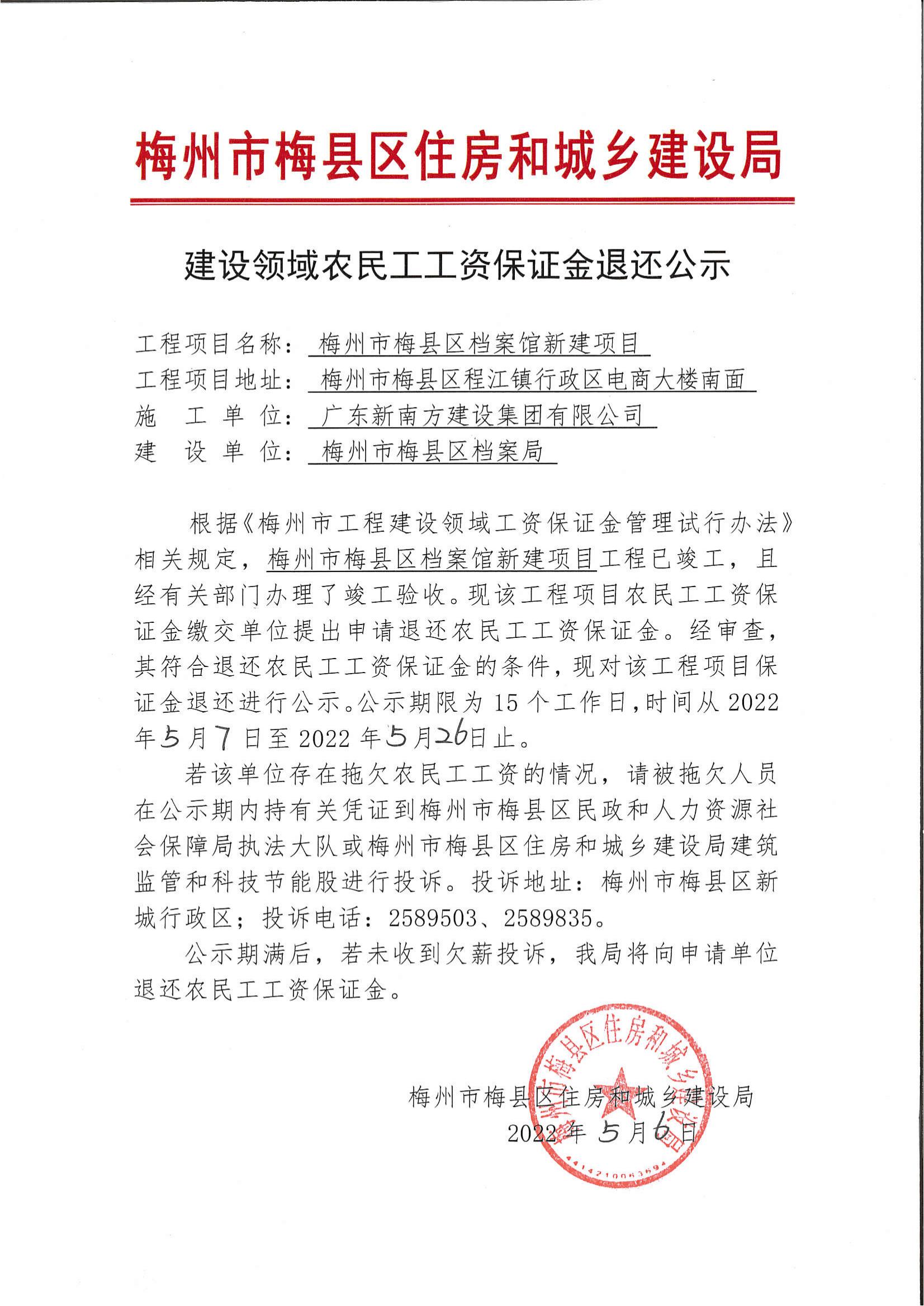 建设领域农民工工资保证金退还公示—梅州市梅县区档案馆新建项目_00.jpg