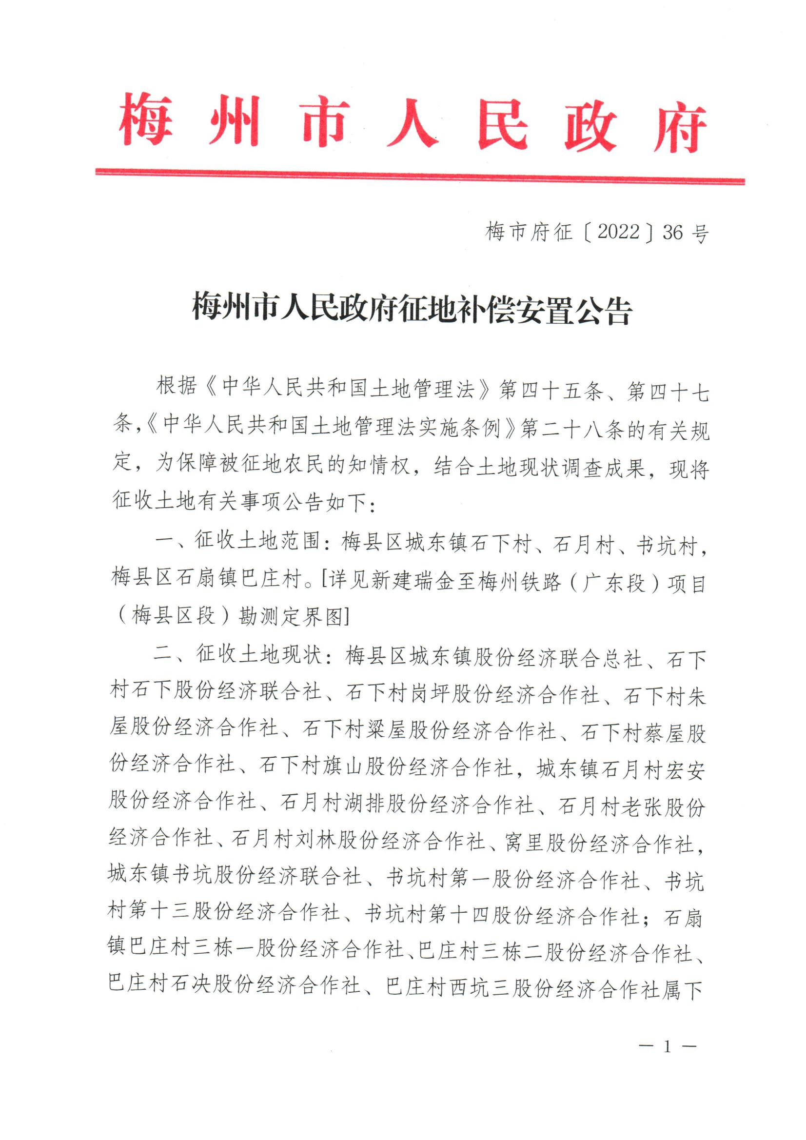 梅州市人民政府征地补偿安置公告（梅市府征〔2022〕36号&nbsp;）_00.jpg