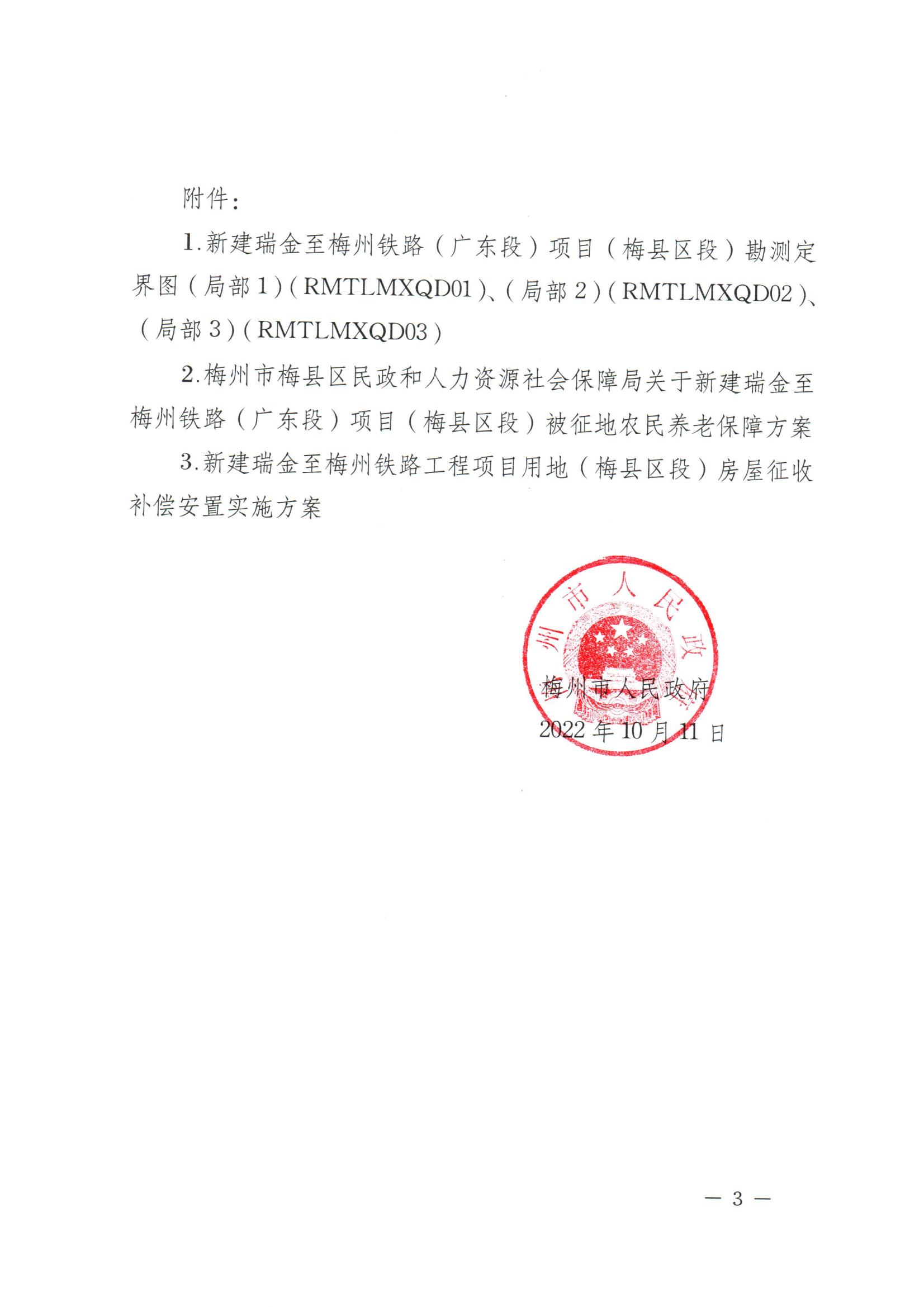 梅州市人民政府征地补偿安置公告（梅市府征〔2022〕36号&nbsp;）_02.jpg