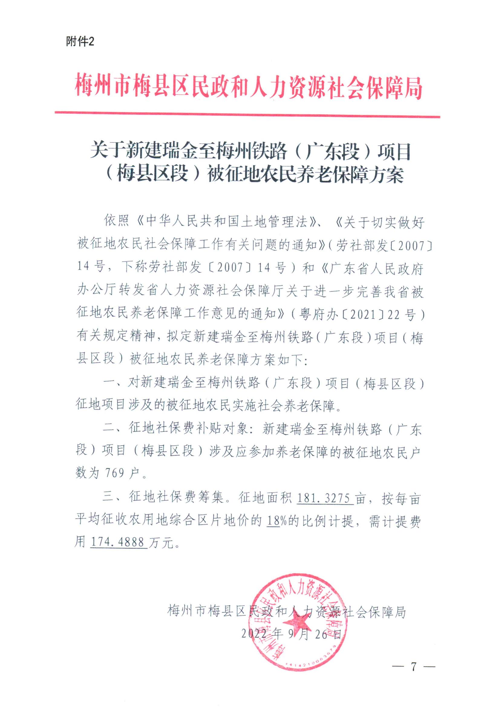 梅州市人民政府征地补偿安置公告（梅市府征〔2022〕36号&nbsp;）_06.jpg